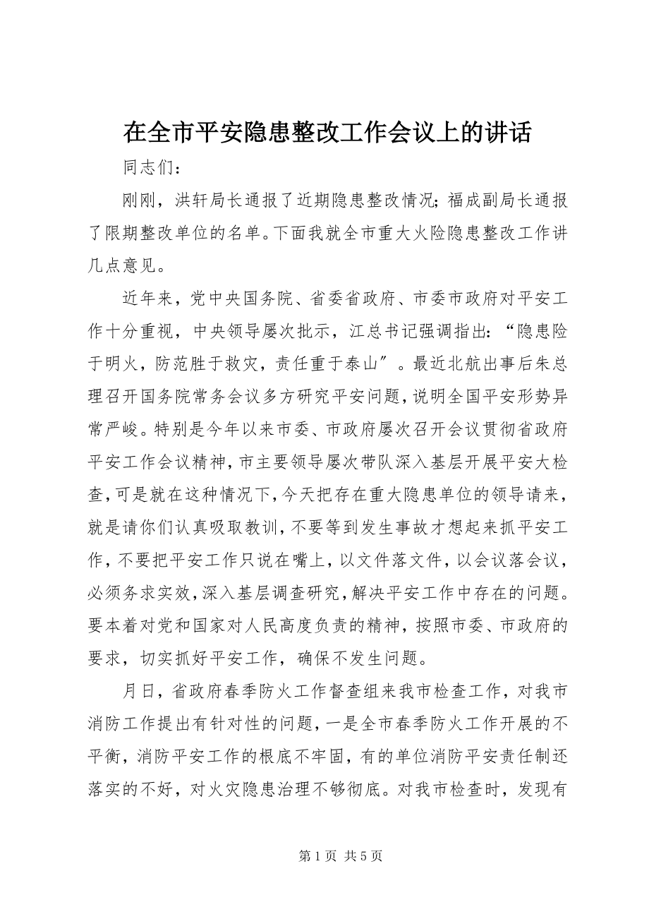 2023年在全市安全隐患整改工作会议上的致辞.docx_第1页