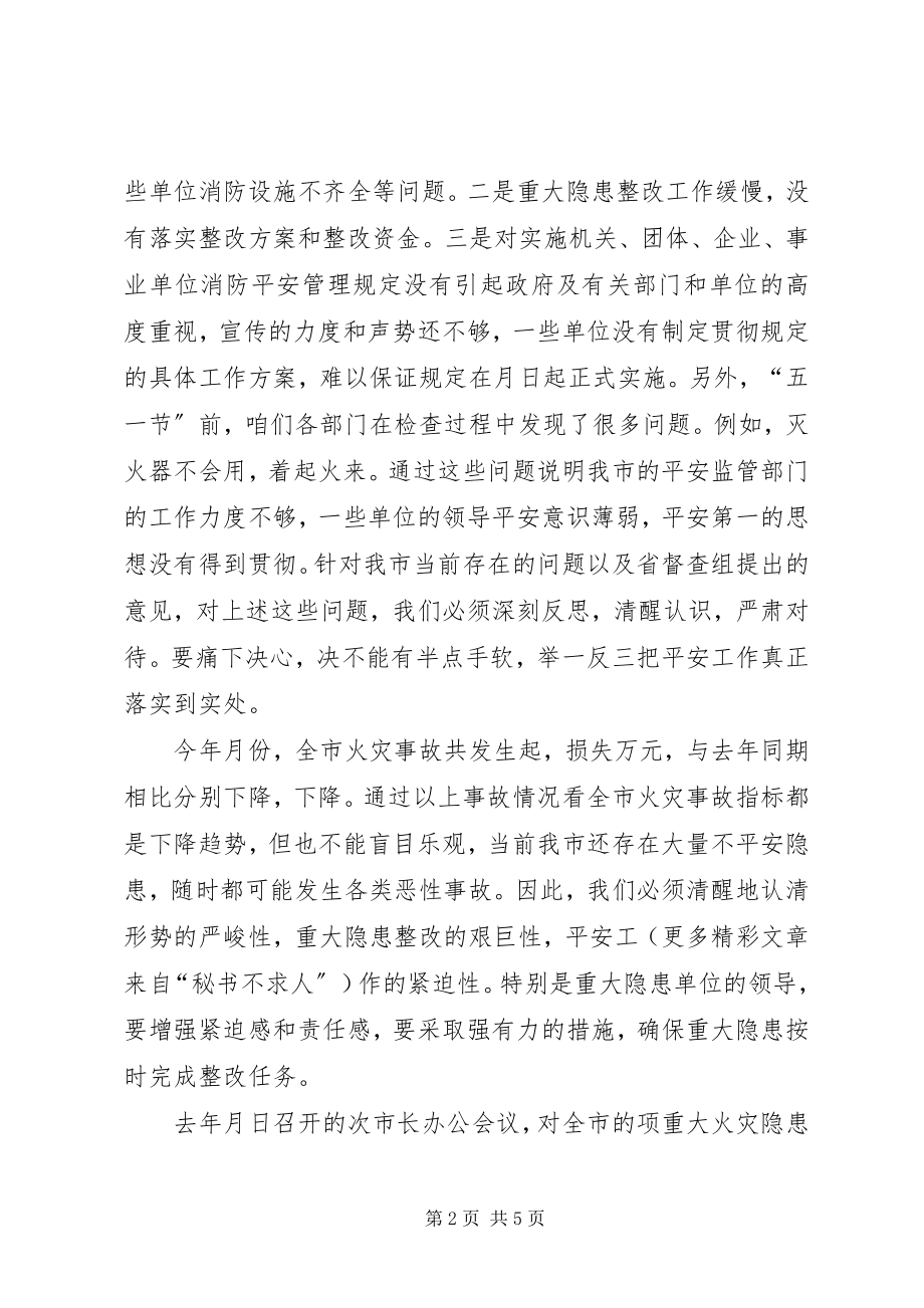 2023年在全市安全隐患整改工作会议上的致辞.docx_第2页