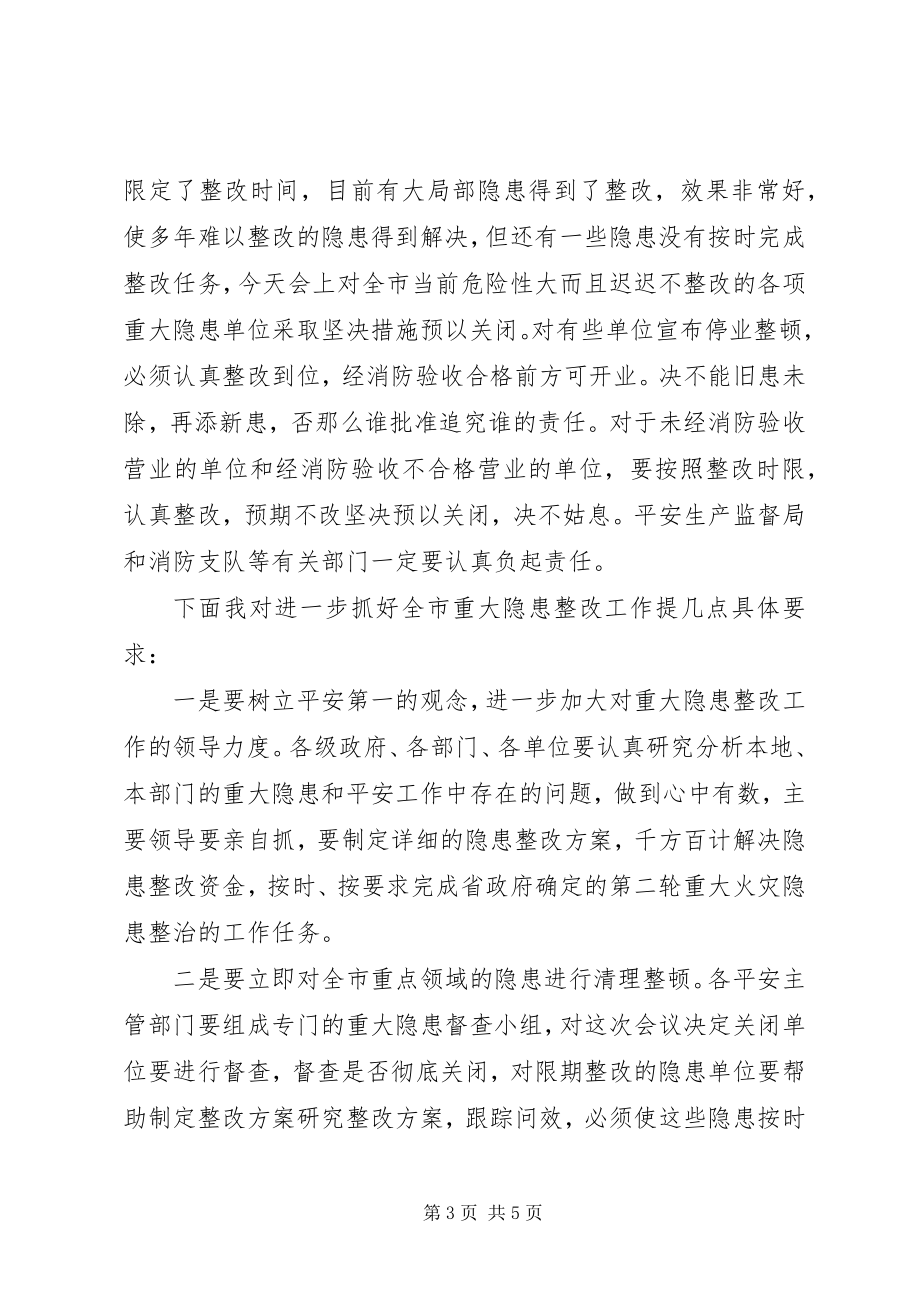 2023年在全市安全隐患整改工作会议上的致辞.docx_第3页