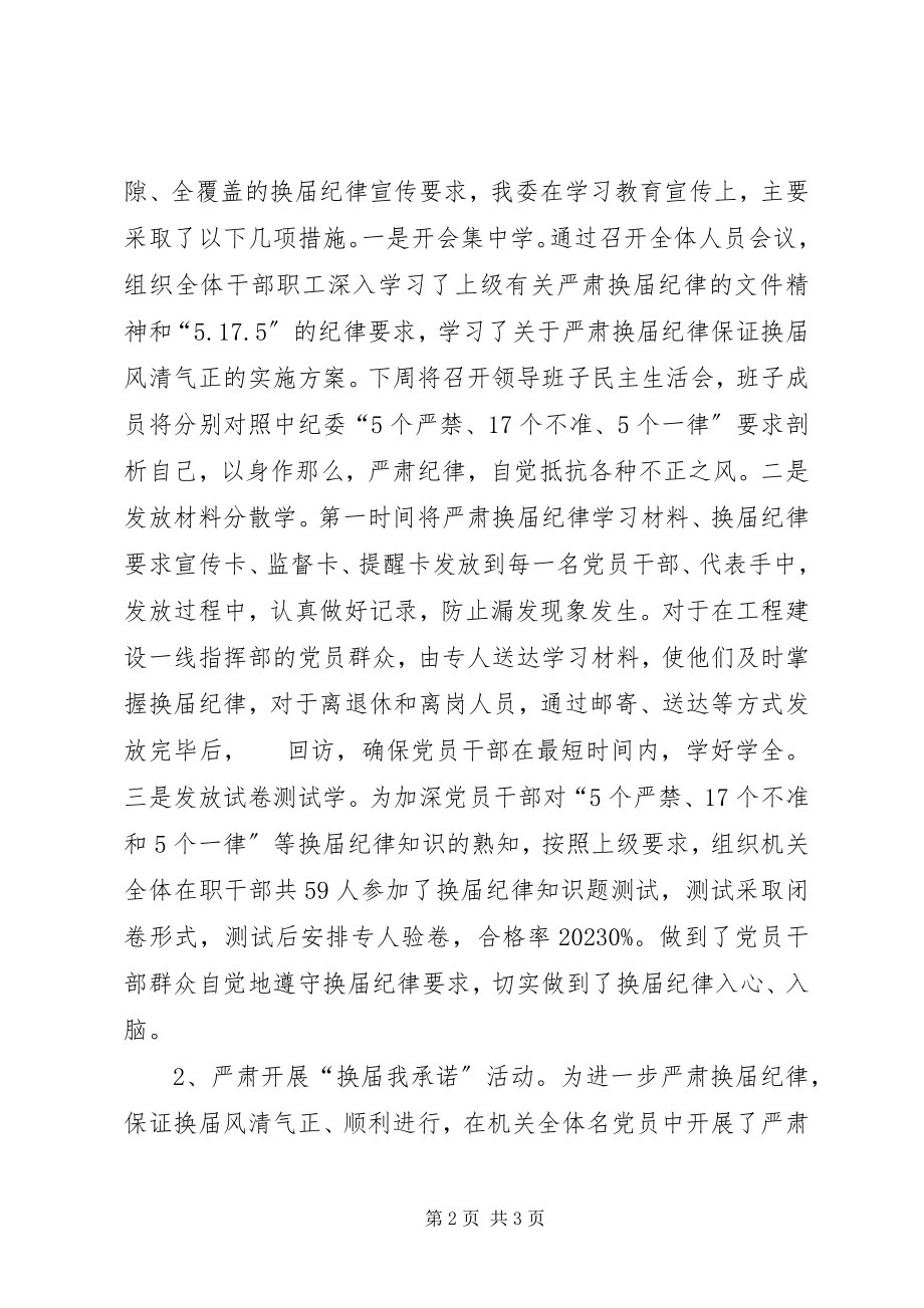 2023年开展换届纪律教育宣传工作总结.docx_第2页