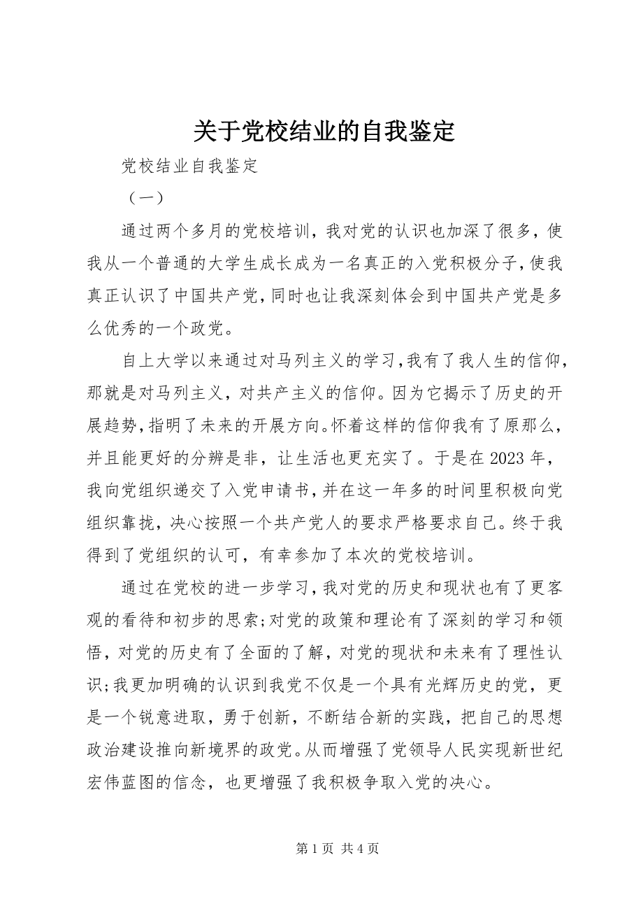 2023年党校结业的自我鉴定2.docx_第1页