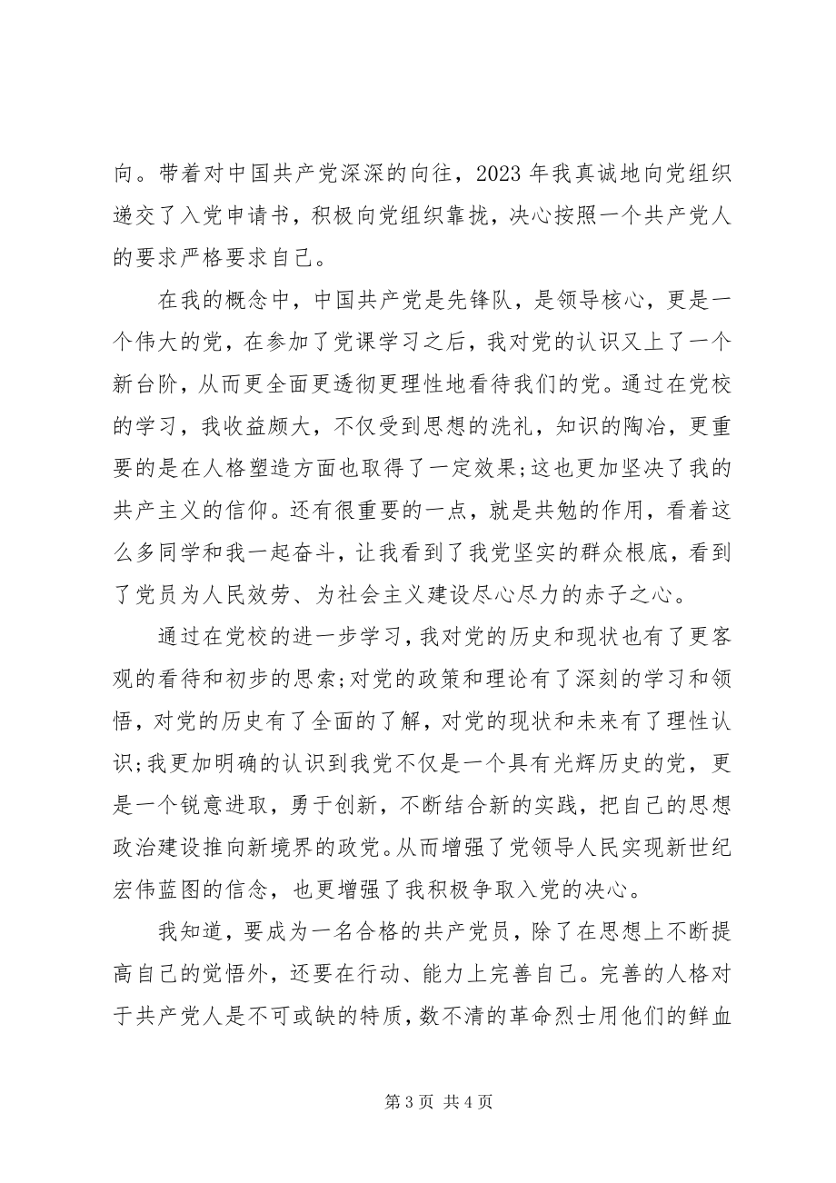 2023年党校结业的自我鉴定2.docx_第3页