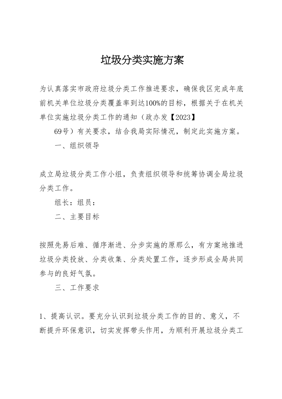 2023年垃圾分类实施方案 2.doc_第1页