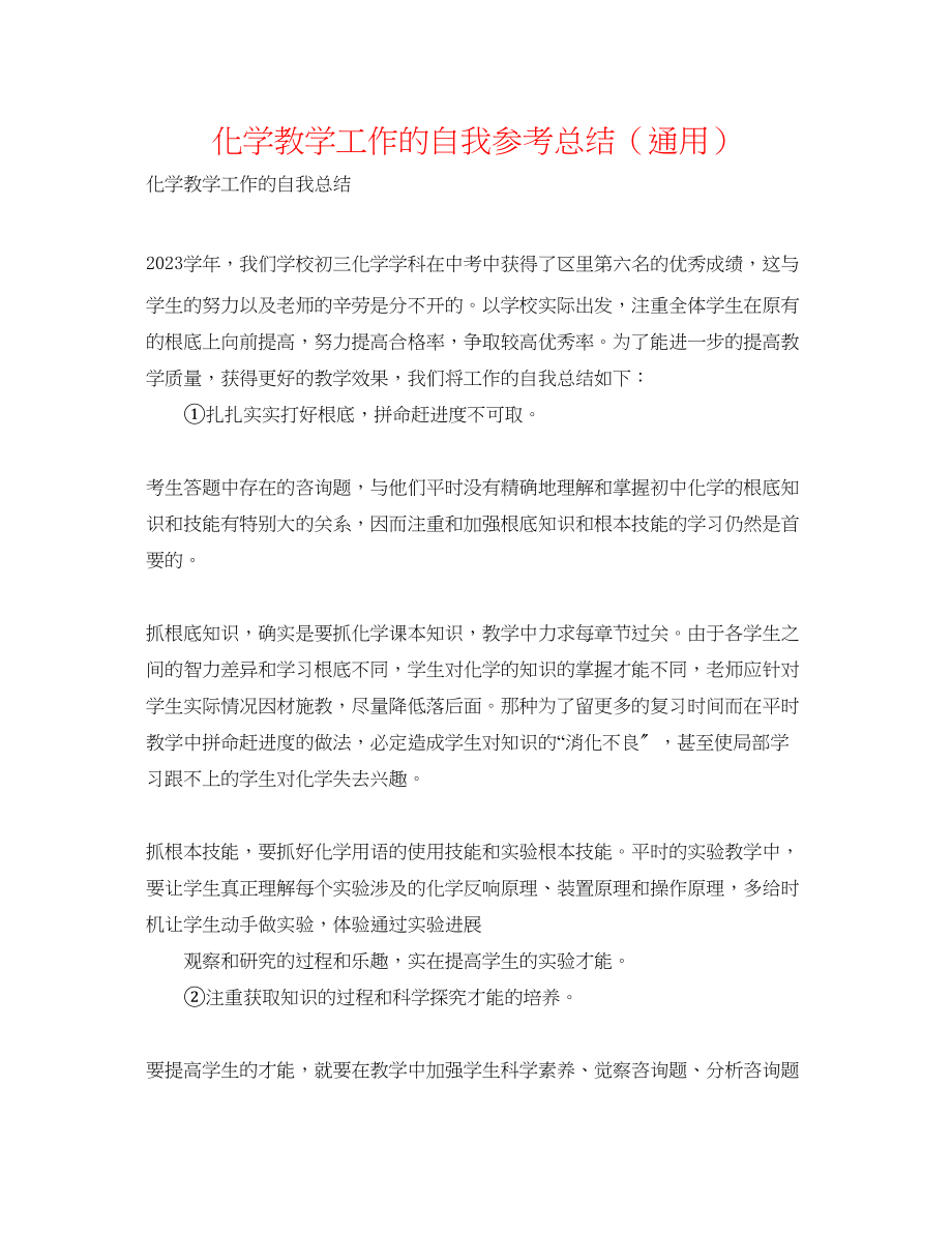 2023年化学教学工作的自我总结.docx_第1页