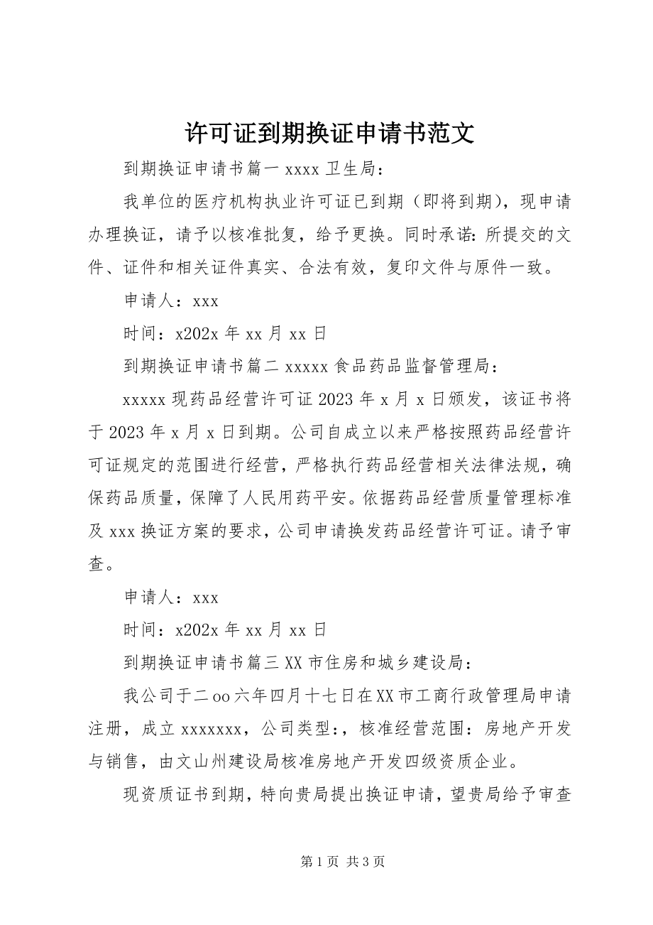 2023年许可证到期换证申请书.docx_第1页