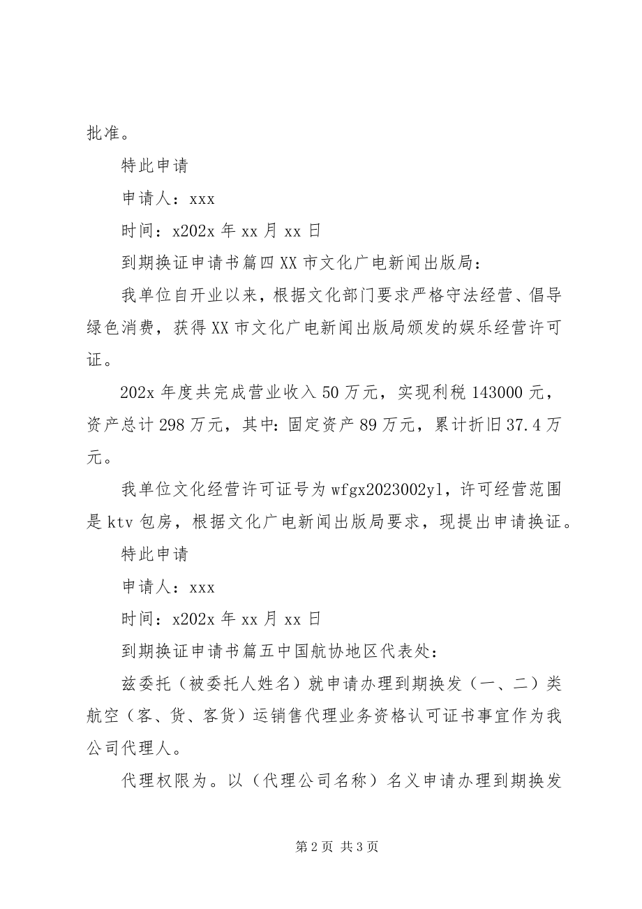 2023年许可证到期换证申请书.docx_第2页