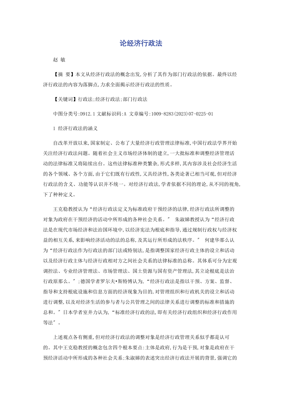 2023年论经济行政法.docx_第1页