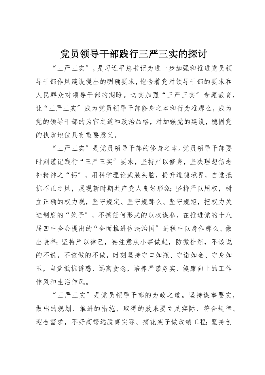 2023年党员领导干部践行三严三实的探讨.docx_第1页