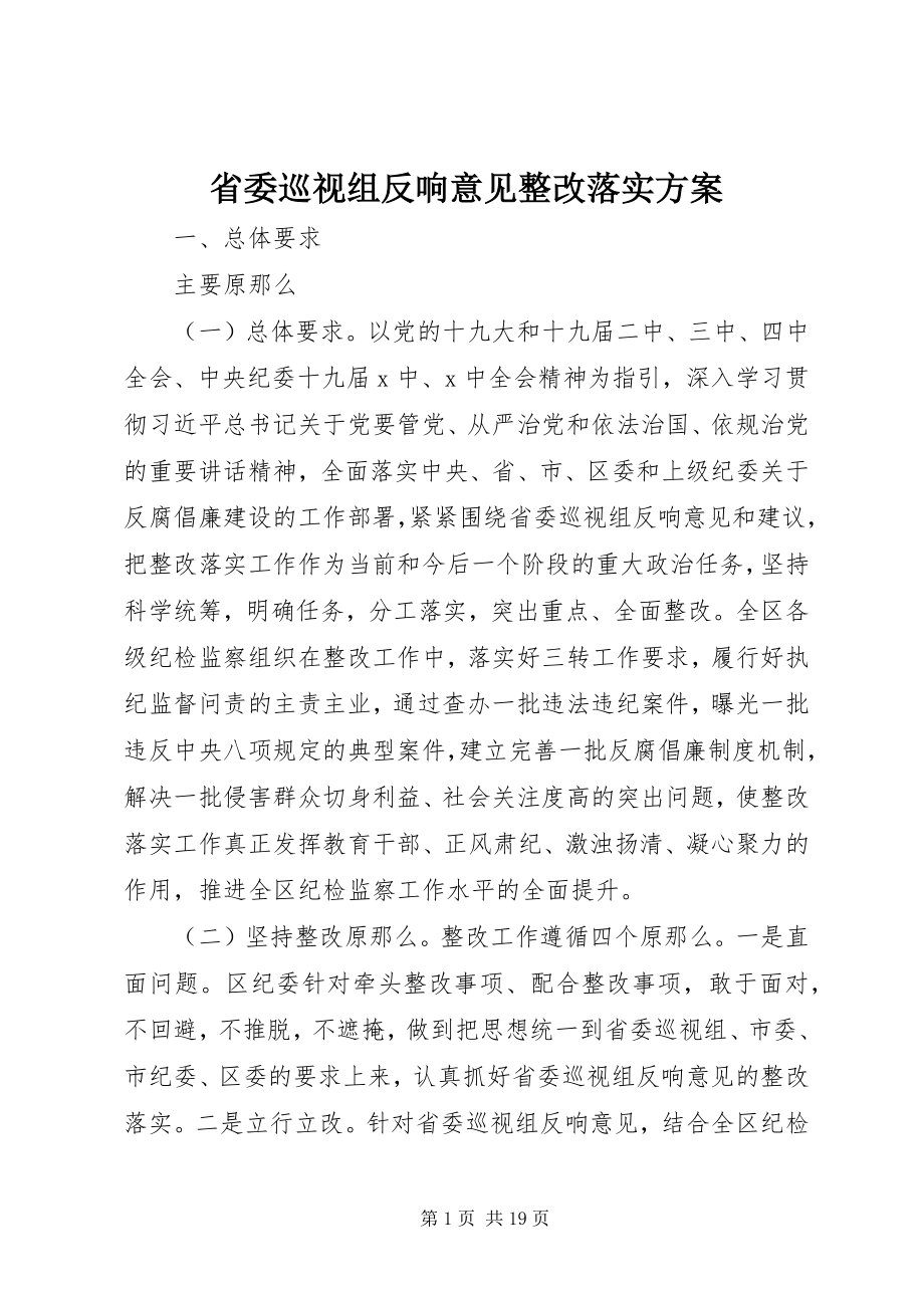 2023年省委巡视组反馈意见整改落实方案.docx_第1页