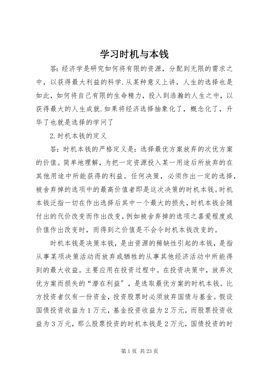 2023年学习机会与成本.docx_第1页