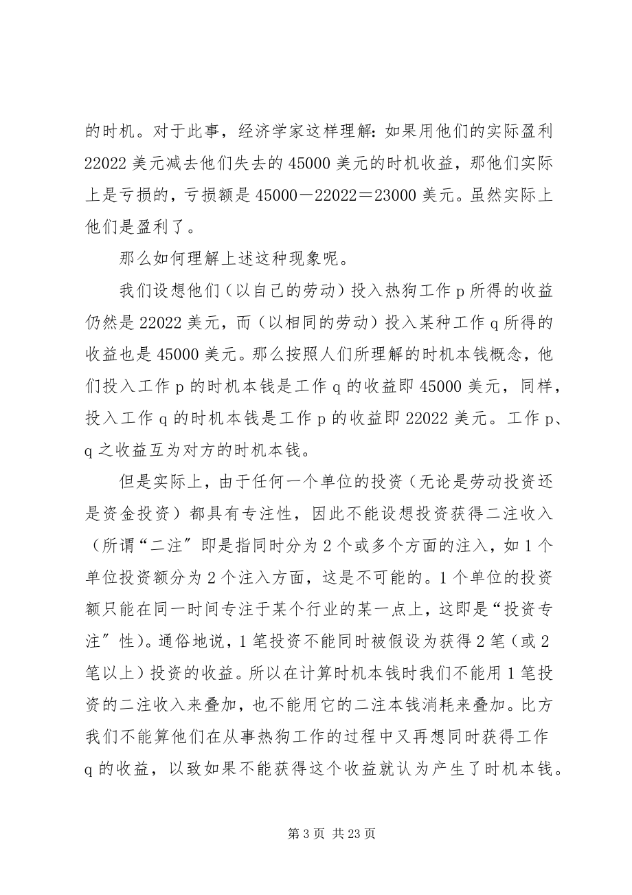 2023年学习机会与成本.docx_第3页