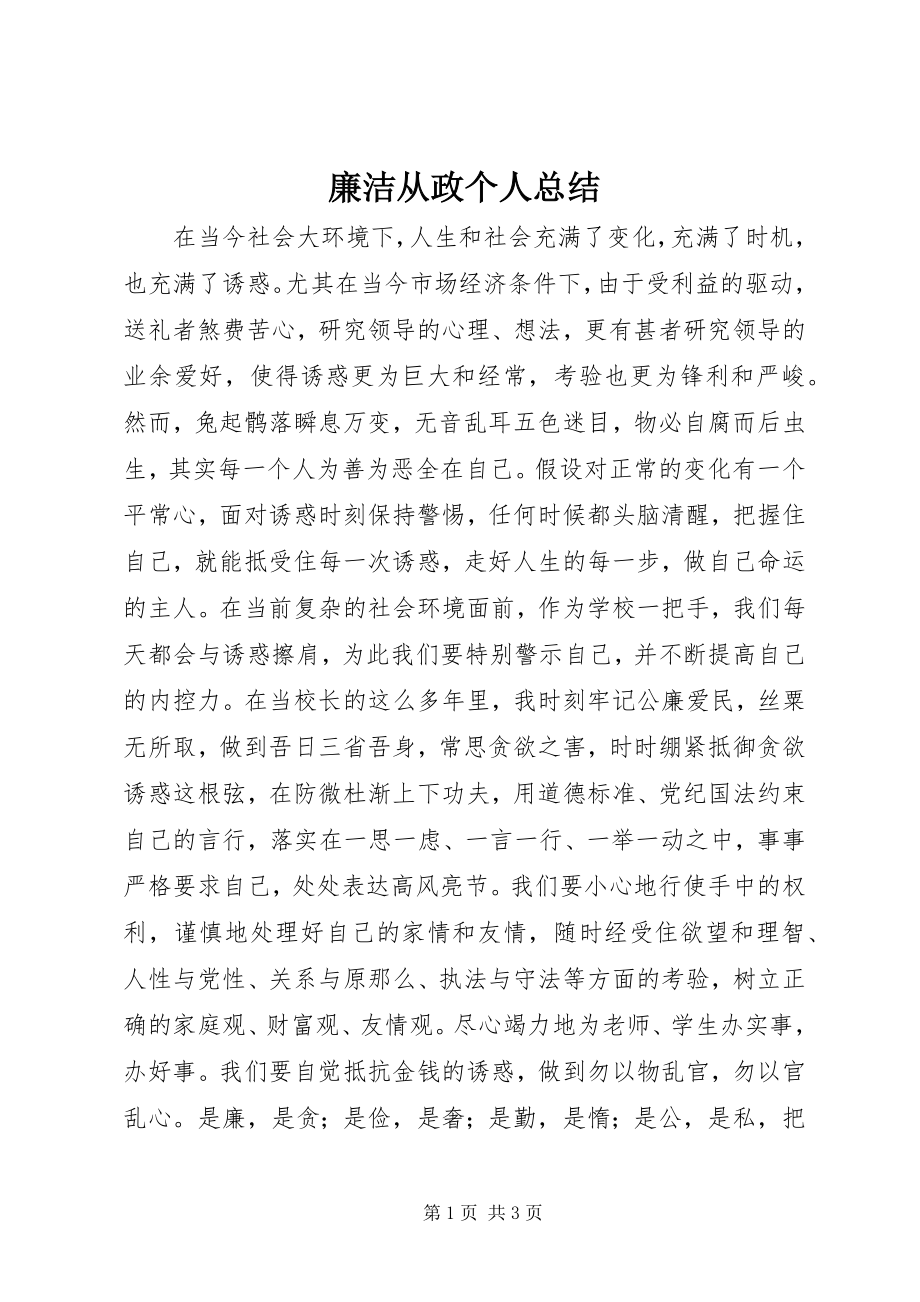 2023年廉洁从政个人总结.docx_第1页