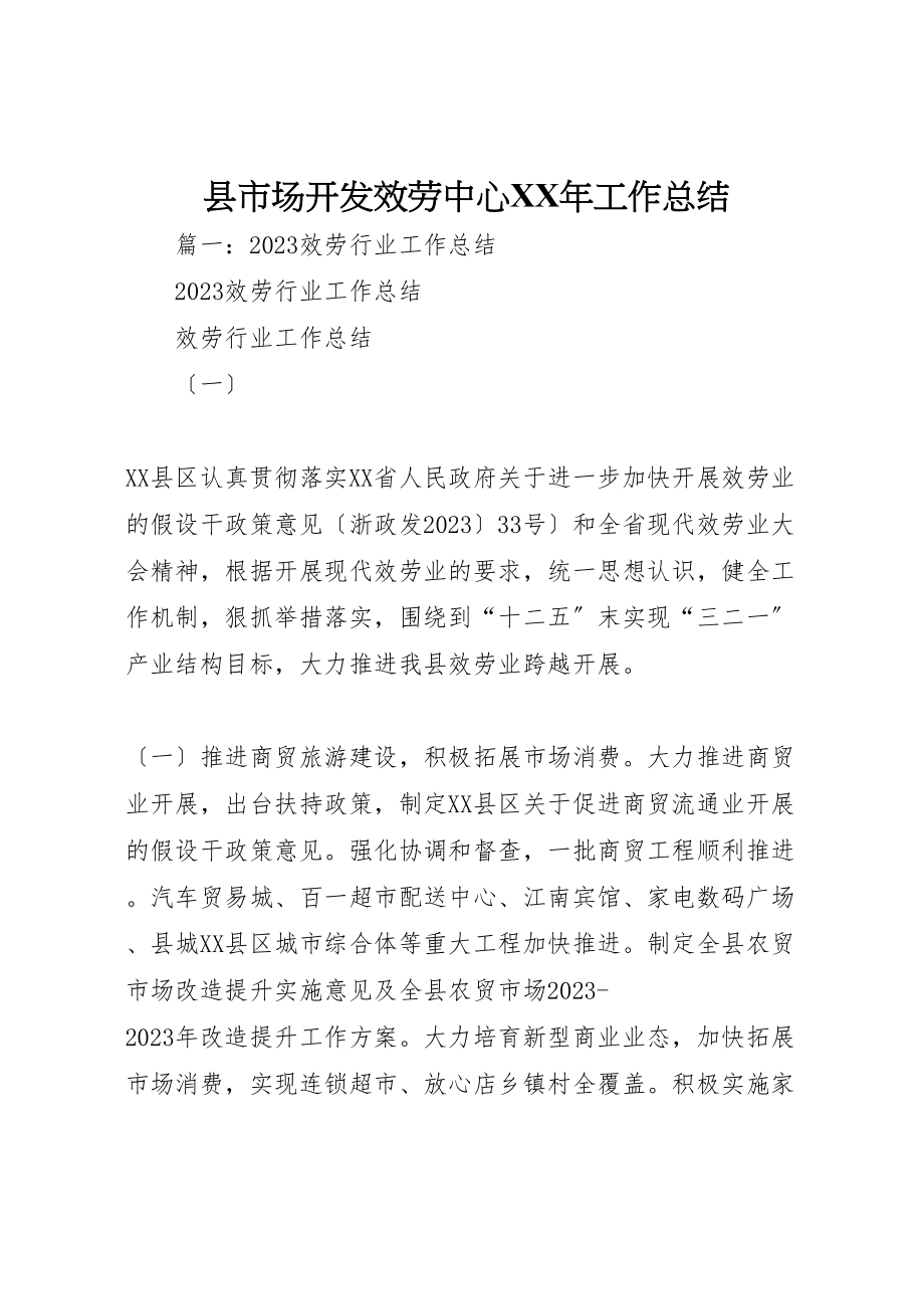 2023年县市场开发服务中心某年工作总结.doc_第1页