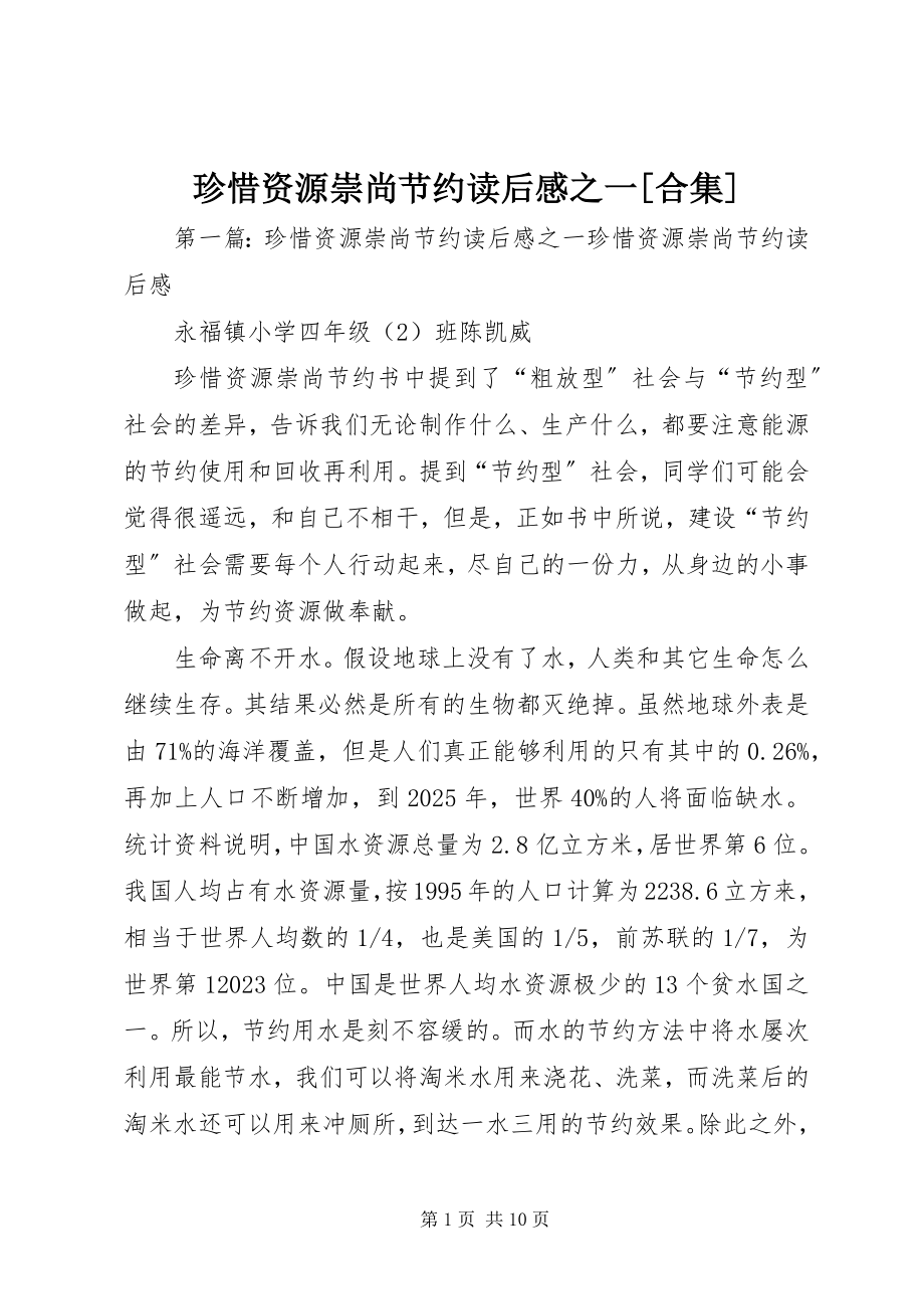 2023年《珍惜资源崇尚节约》读后感之一合集新编.docx_第1页