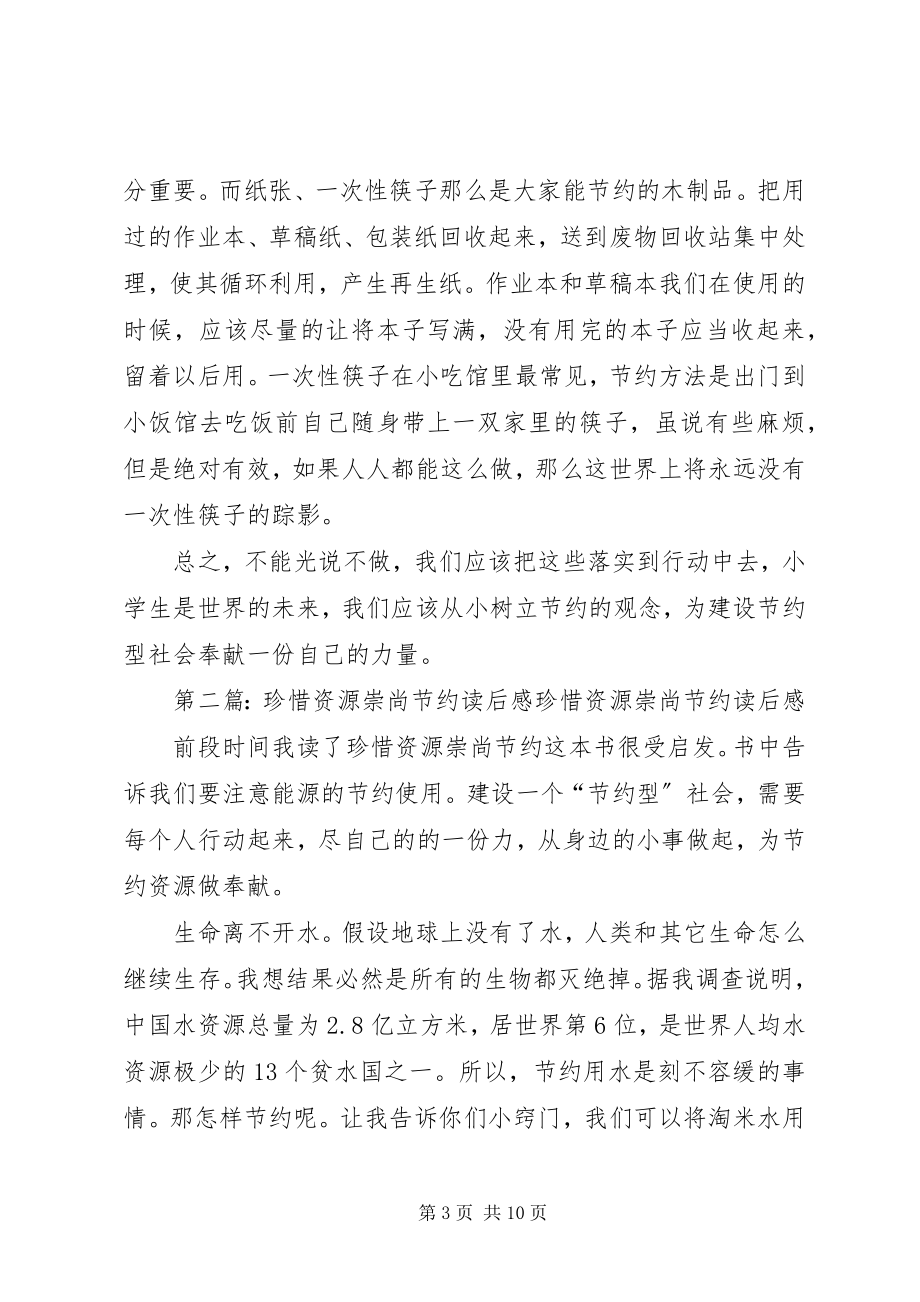 2023年《珍惜资源崇尚节约》读后感之一合集新编.docx_第3页