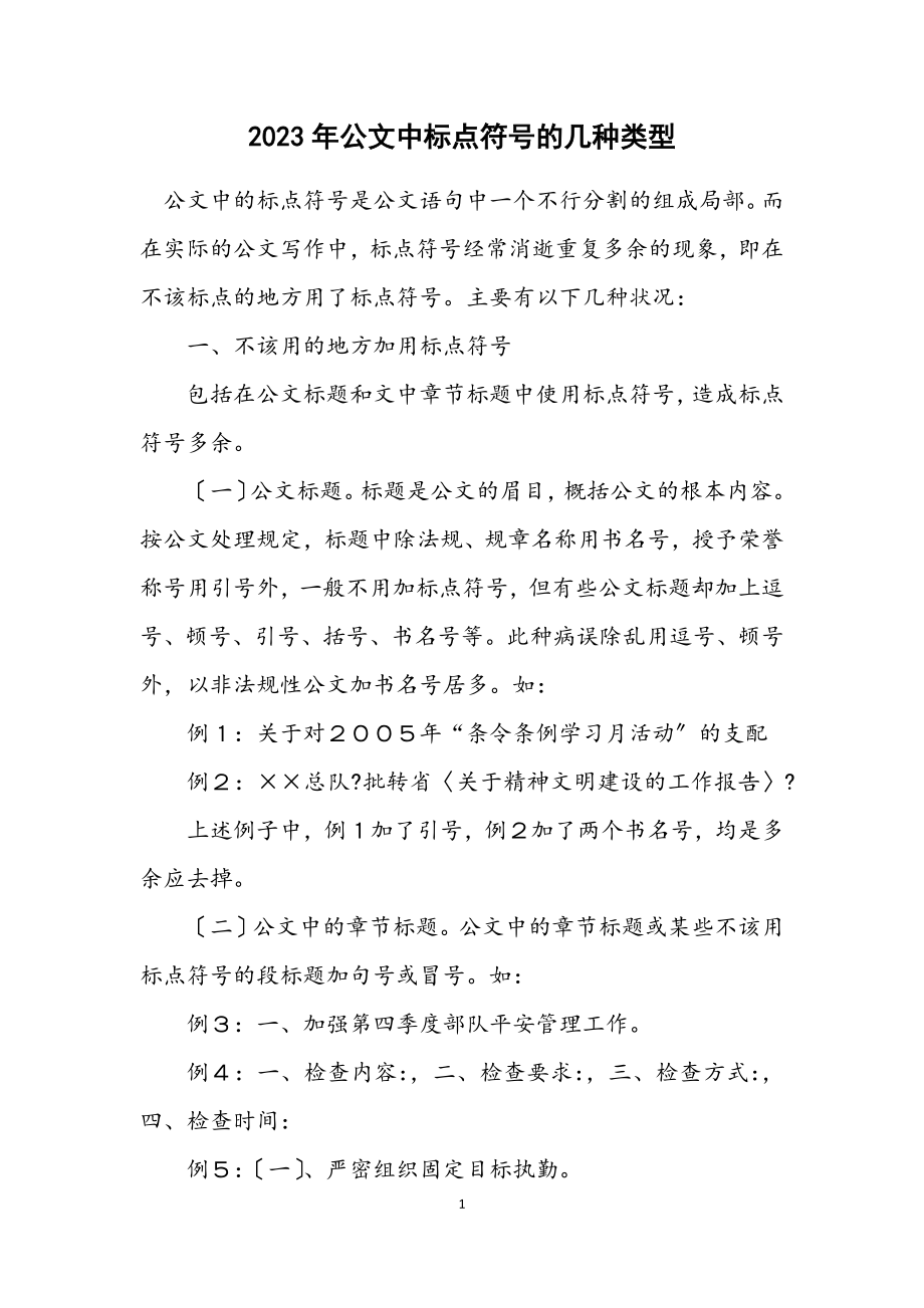 2023年公文中标点符号的几种类型.docx_第1页