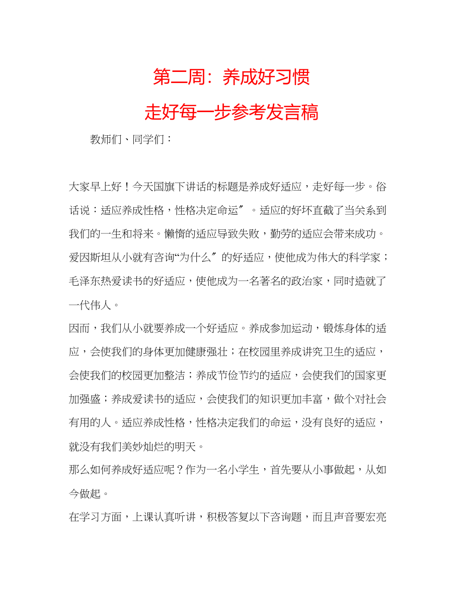 2023年第二周养成好习惯走好每一步发言稿.docx_第1页