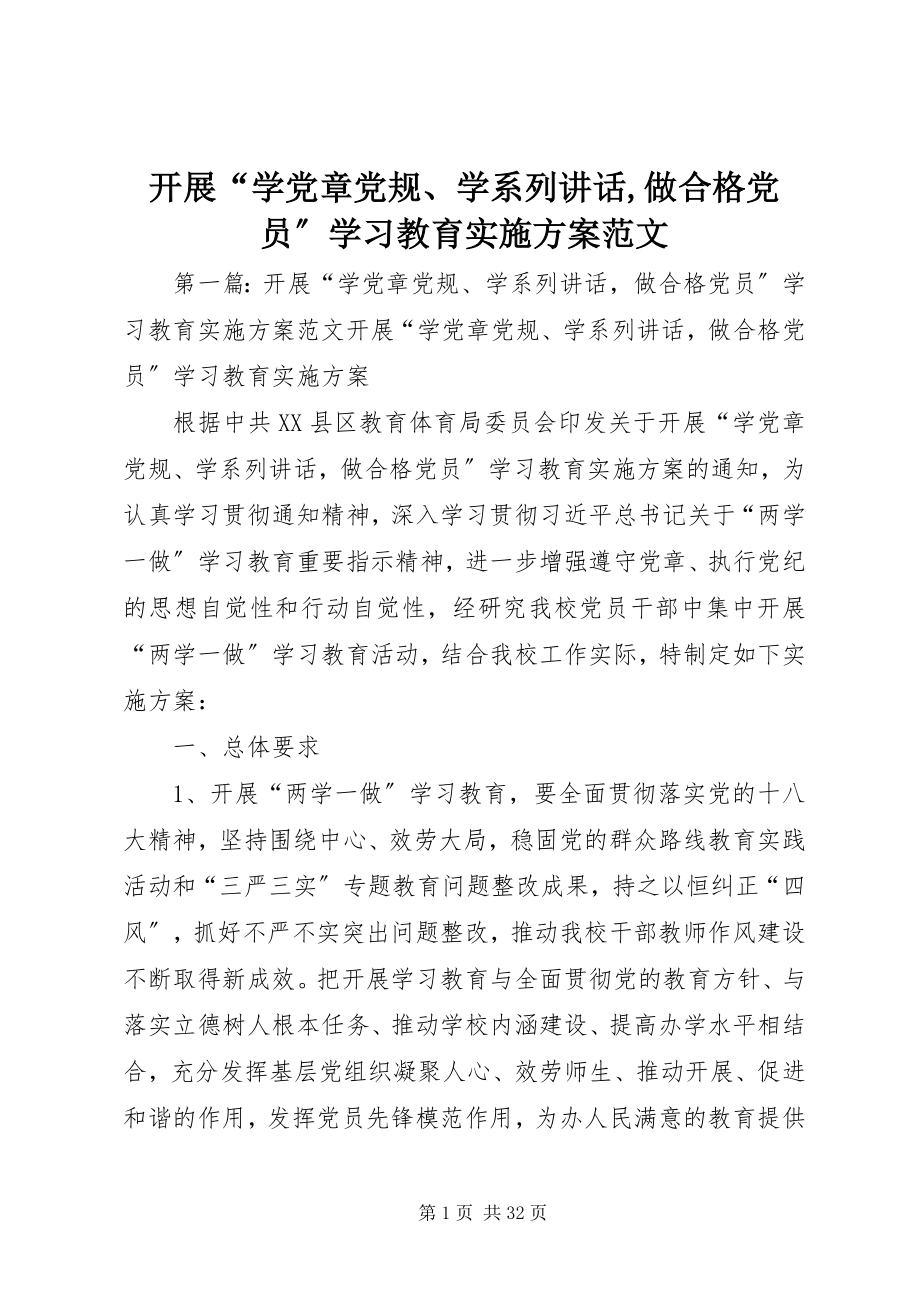 2023年开展“学党章党规、学系列致辞做合格党员”学习教育实施方案.docx_第1页