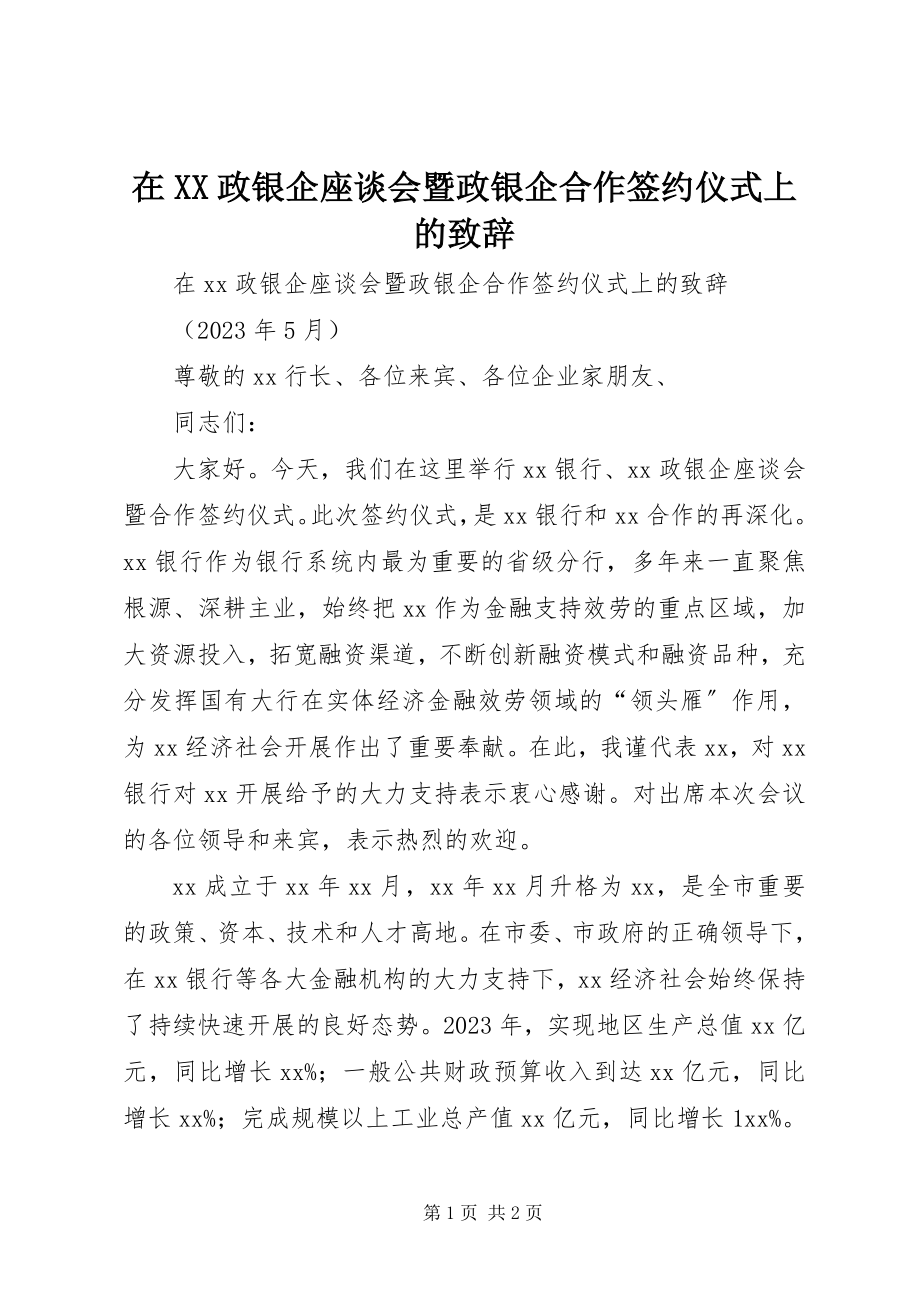 2023年在XX政银企座谈会暨政银企合作签约仪式上的致辞.docx_第1页