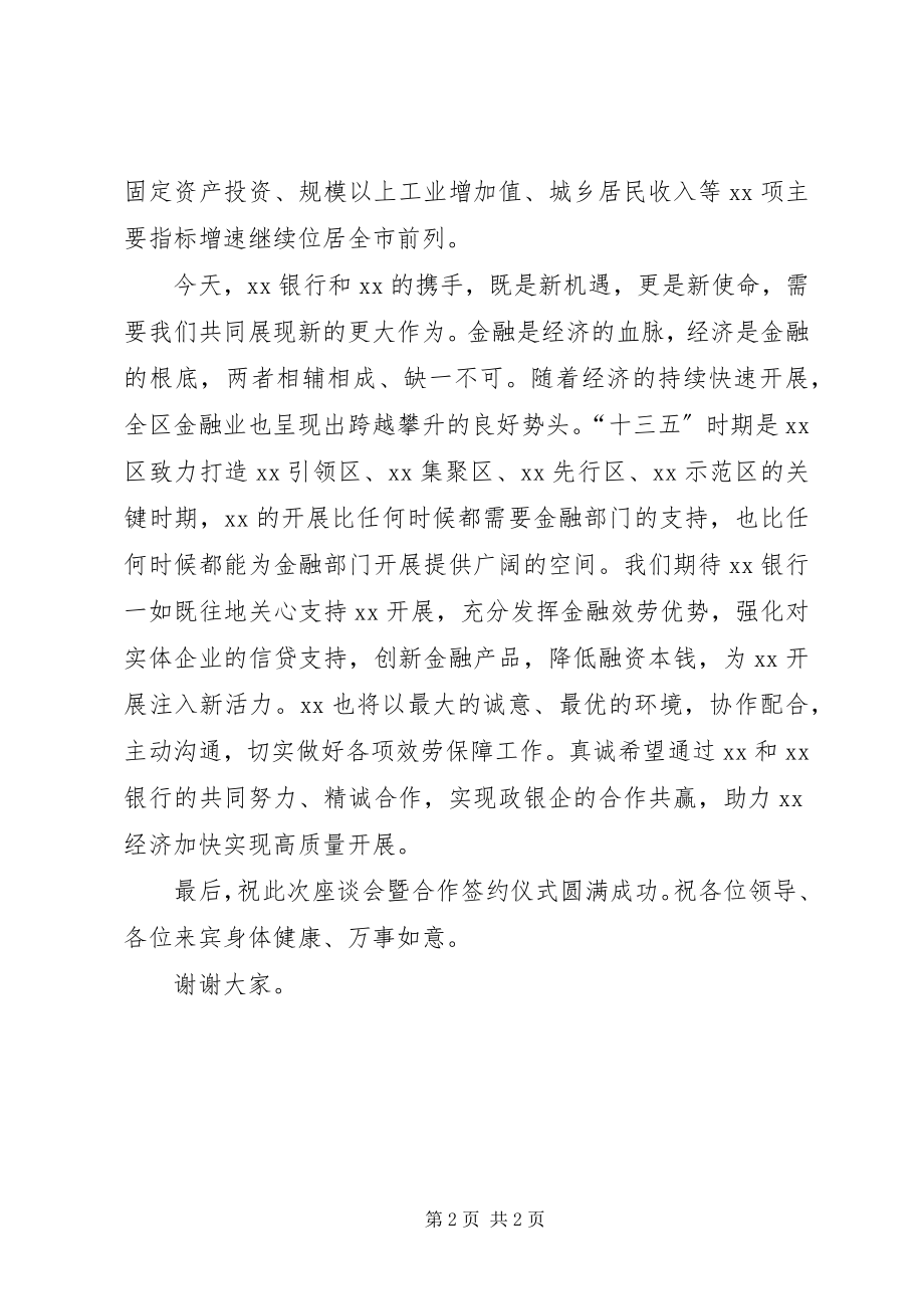 2023年在XX政银企座谈会暨政银企合作签约仪式上的致辞.docx_第2页