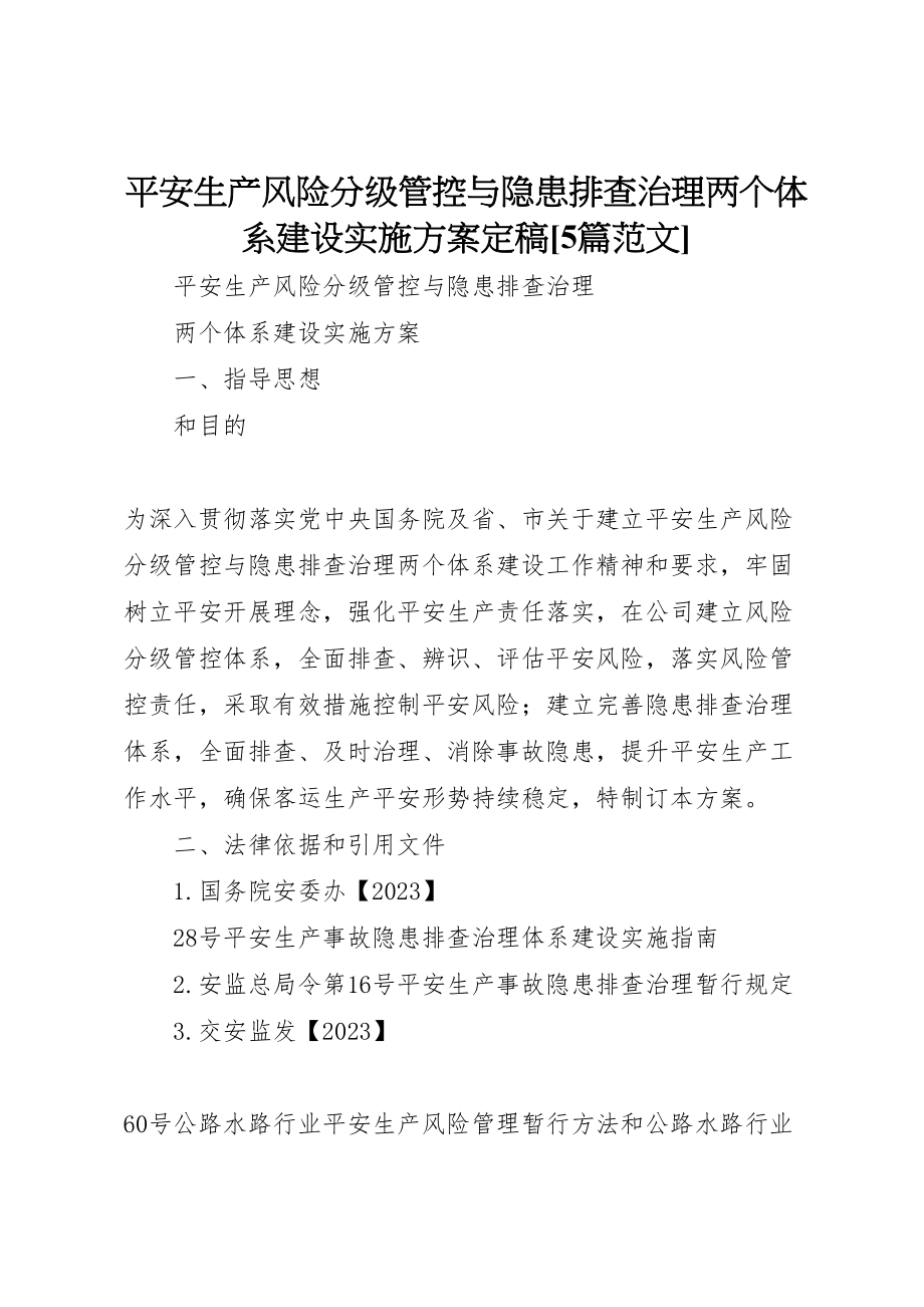 2023年安全生产风险分级管控与隐患排查治理两个体系建设实施方案定稿5篇范文 4.doc_第1页