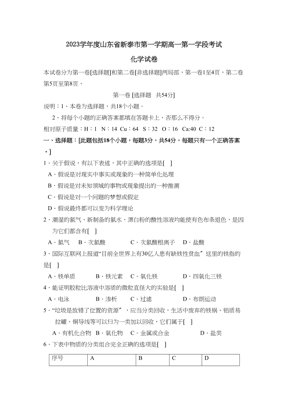 2023年度山东省新泰市第一学期高一第一学段考试高中化学.docx_第1页