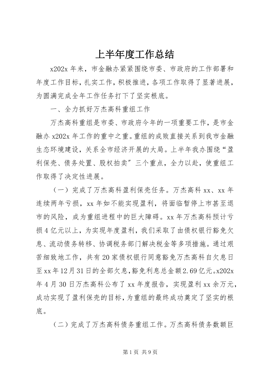 2023年上半年度工作总结.docx_第1页