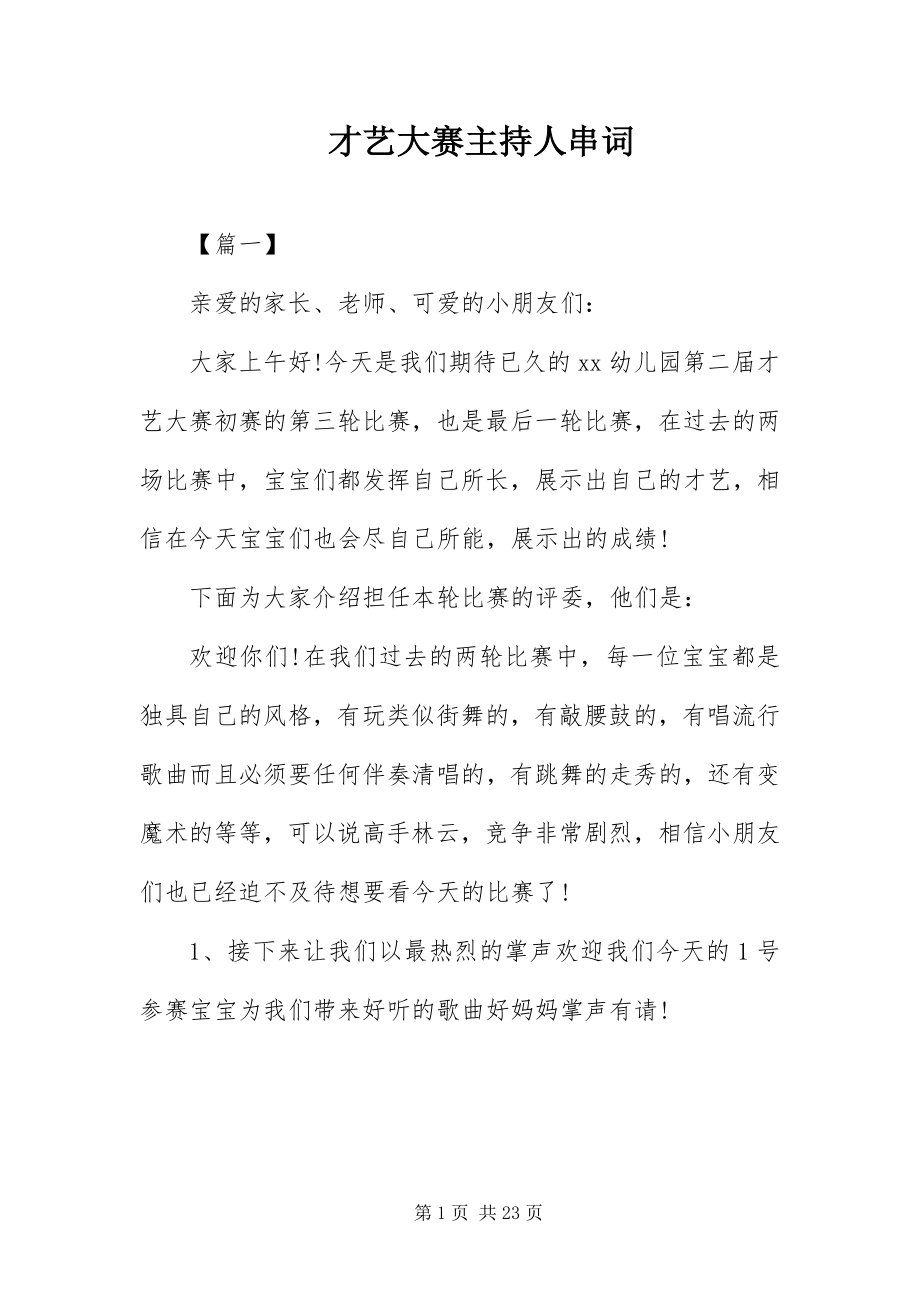 2023年才艺大赛主持人串词新编.docx_第1页