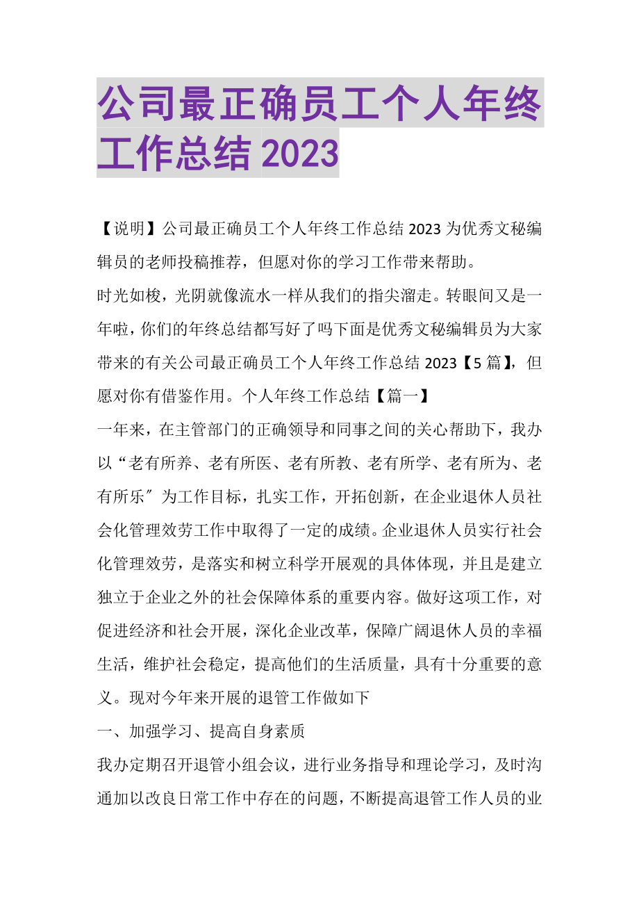 2023年公司最佳员工个人年终工作总结.doc_第1页