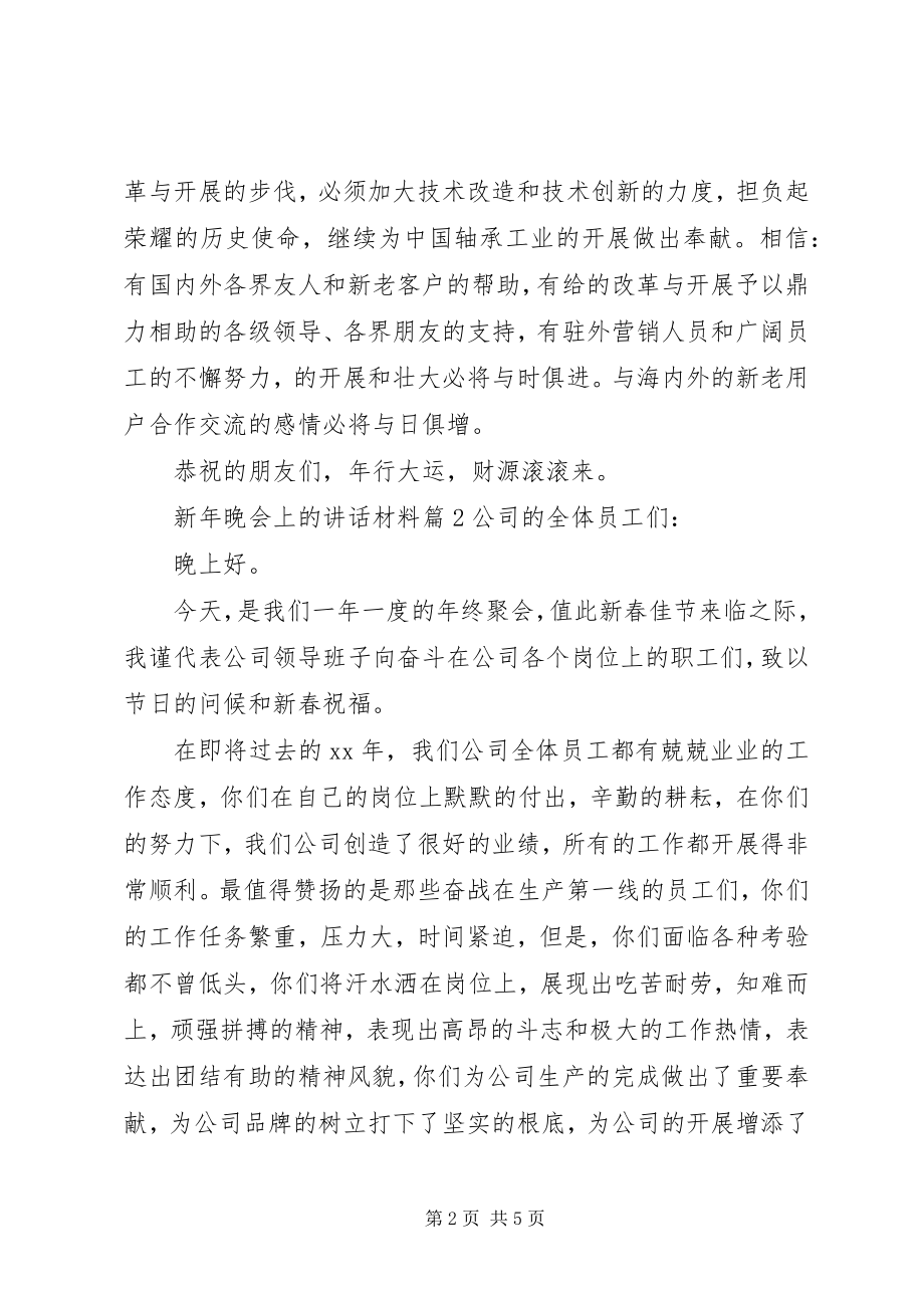 2023年新年晚会上的致辞材料.docx_第2页