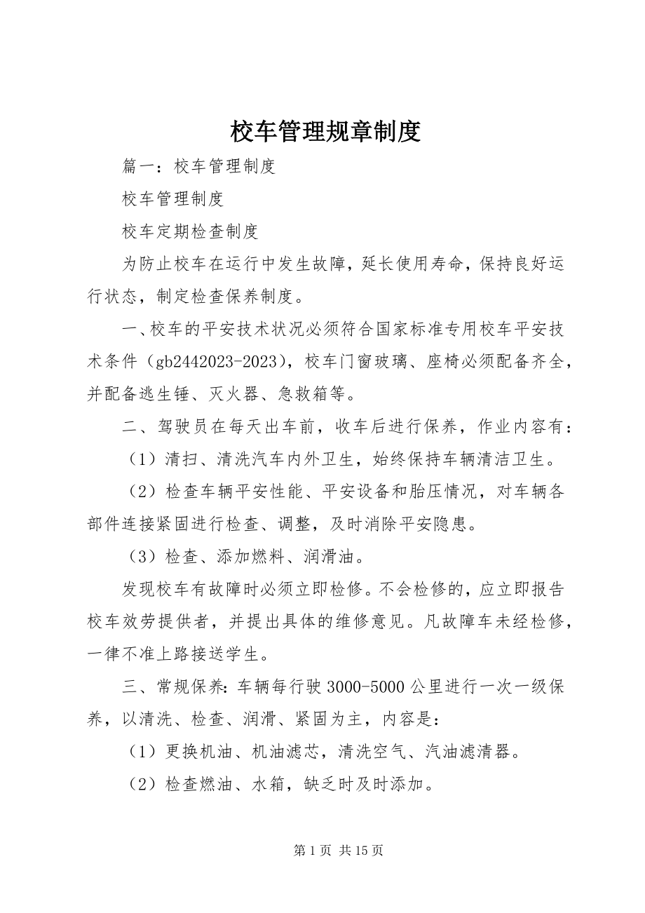 2023年校车管理规章制度.docx_第1页