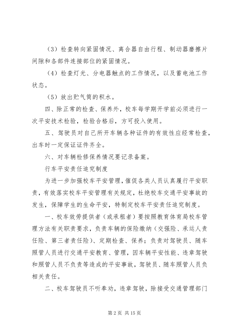 2023年校车管理规章制度.docx_第2页