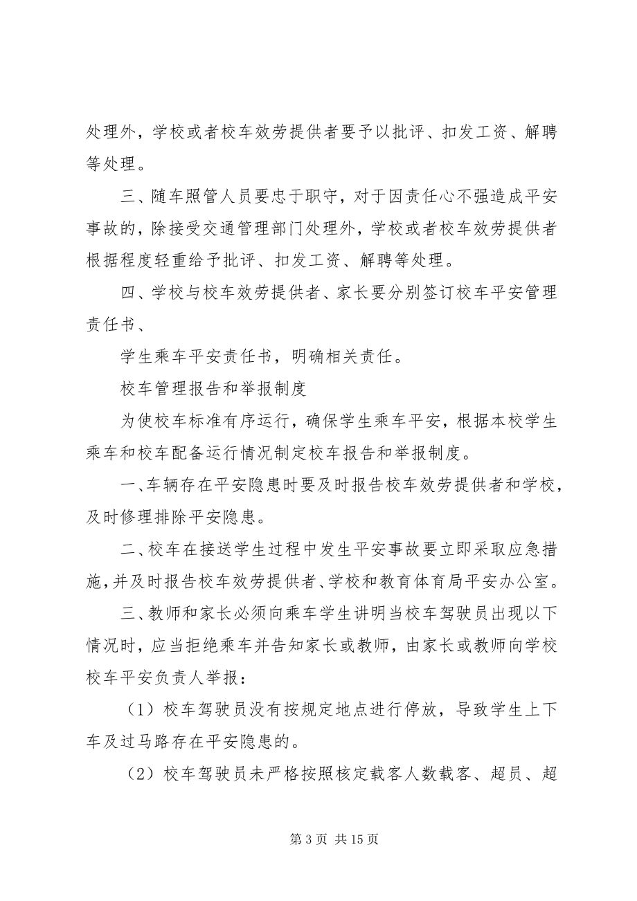 2023年校车管理规章制度.docx_第3页