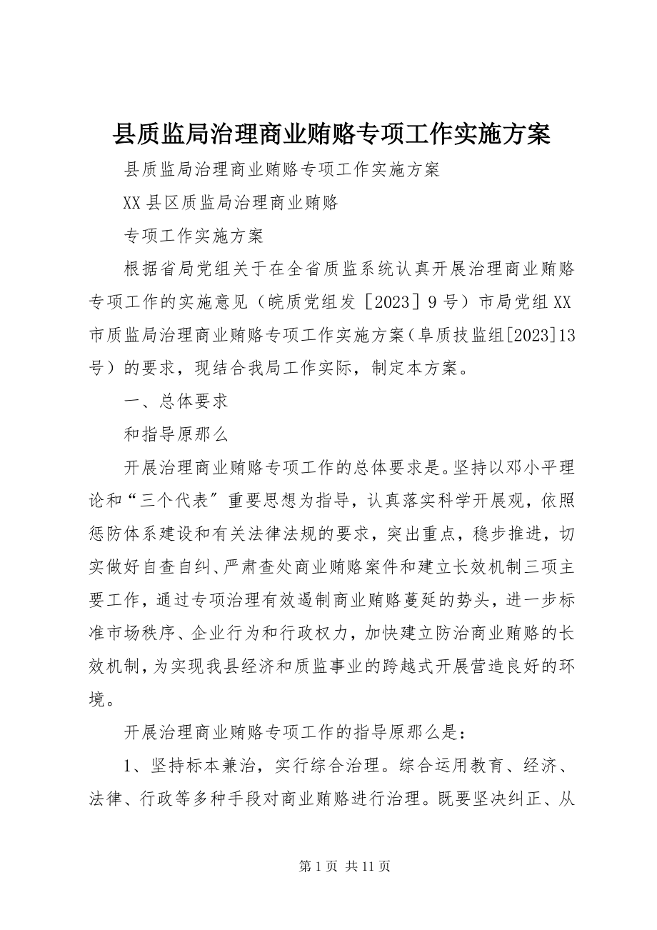 2023年县质监局治理商业贿赂专项工作实施方案.docx_第1页