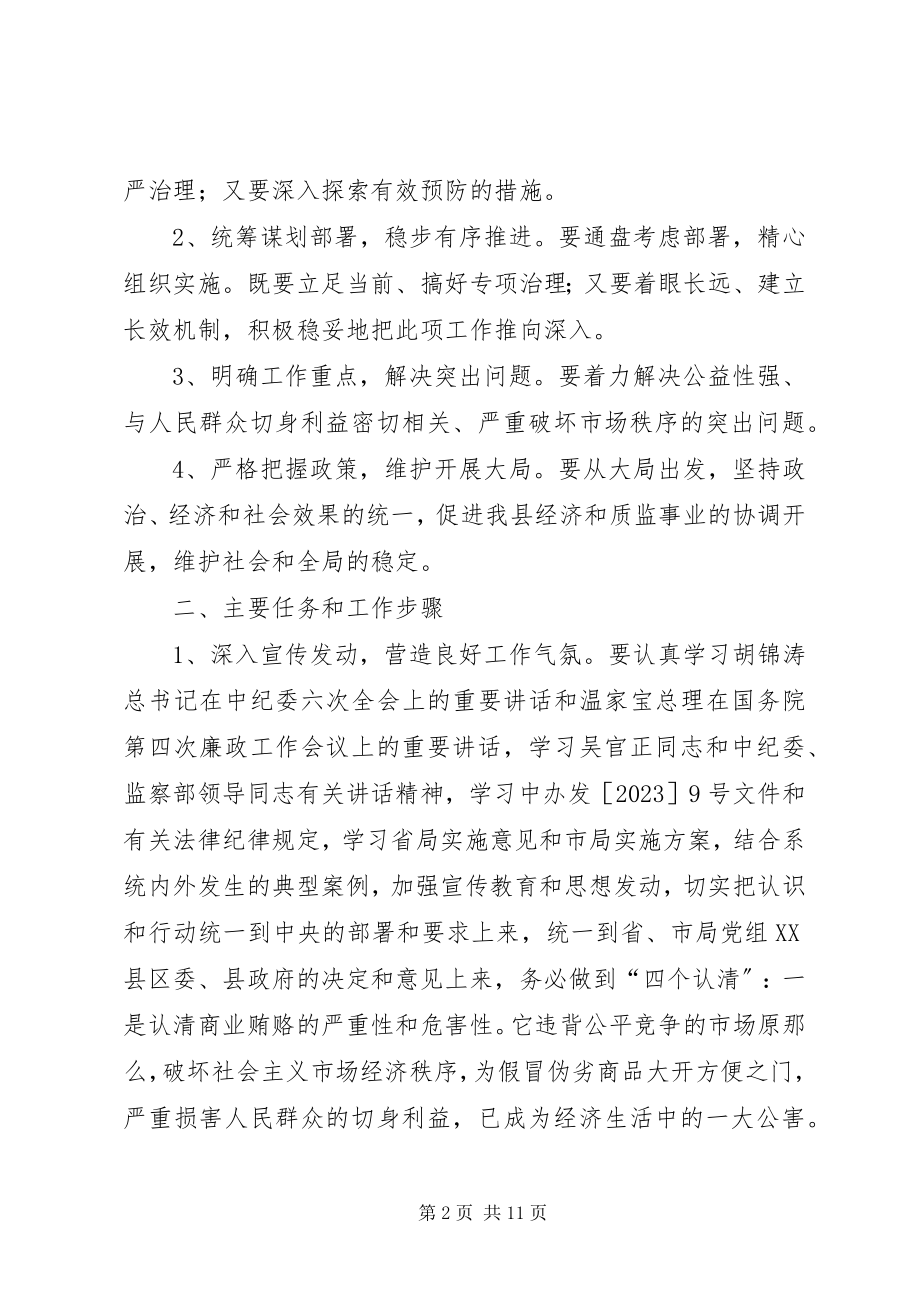 2023年县质监局治理商业贿赂专项工作实施方案.docx_第2页