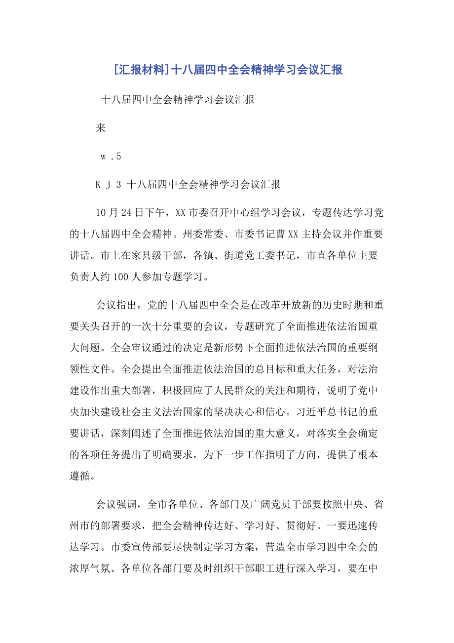 2023年汇报材料十八届四中全会精神学习会议汇报.docx_第1页