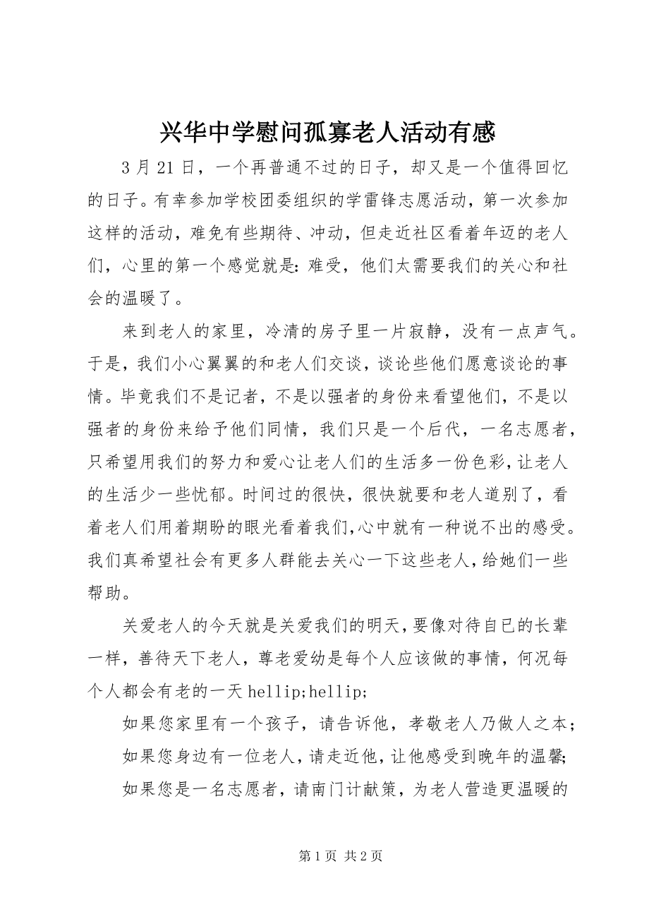 2023年兴华中学慰问孤寡老人活动有感.docx_第1页