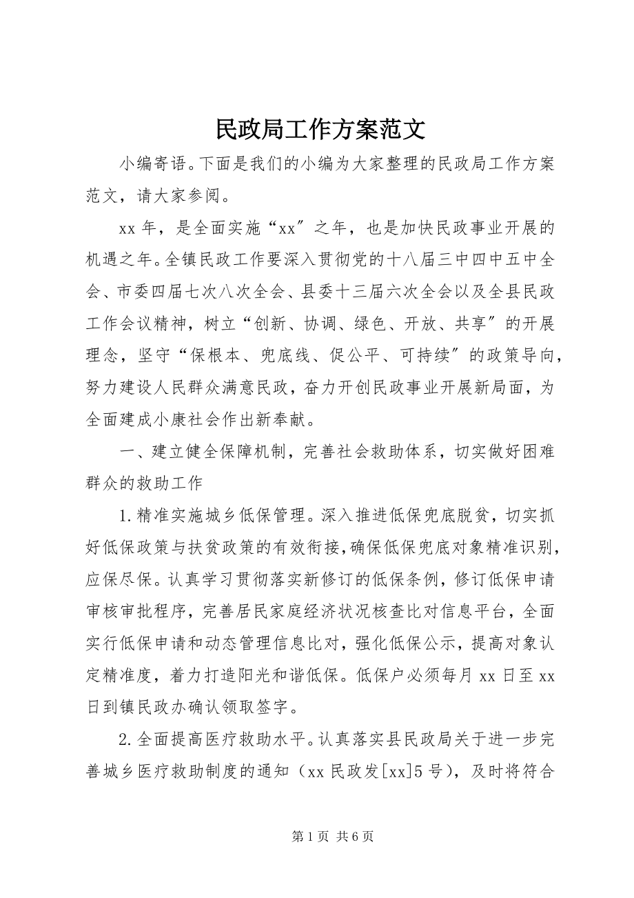 2023年民政局工作计划4.docx_第1页