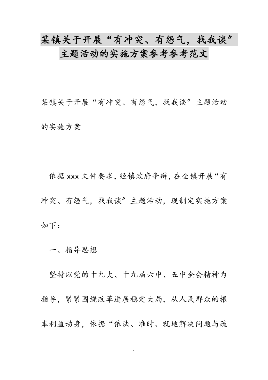 2023年某镇关于开展“有矛盾、有怨气找我谈”主题活动的实施方案参考.doc_第1页