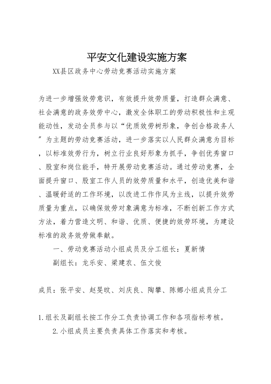 2023年安全文化建设实施方案 3.doc_第1页