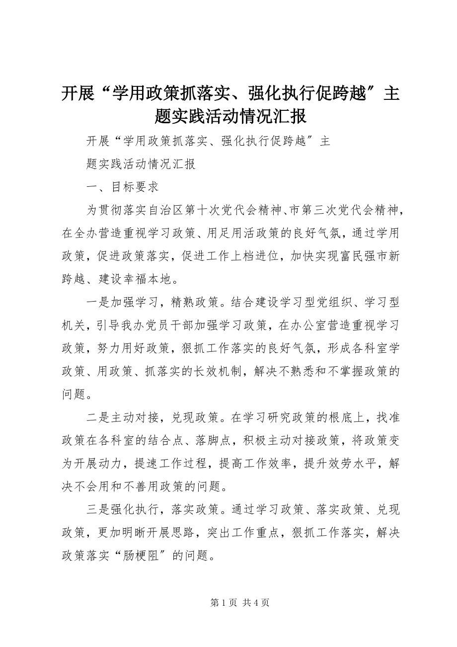 2023年开展“学用政策抓落实、强化执行促跨越”主题实践活动情况汇报.docx_第1页