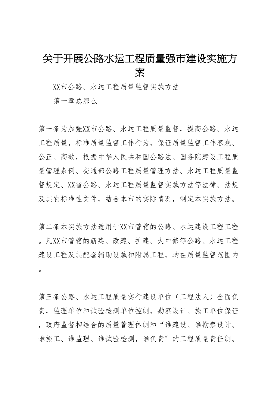 2023年关于开展公路水运工程质量强市建设实施方案 3.doc_第1页