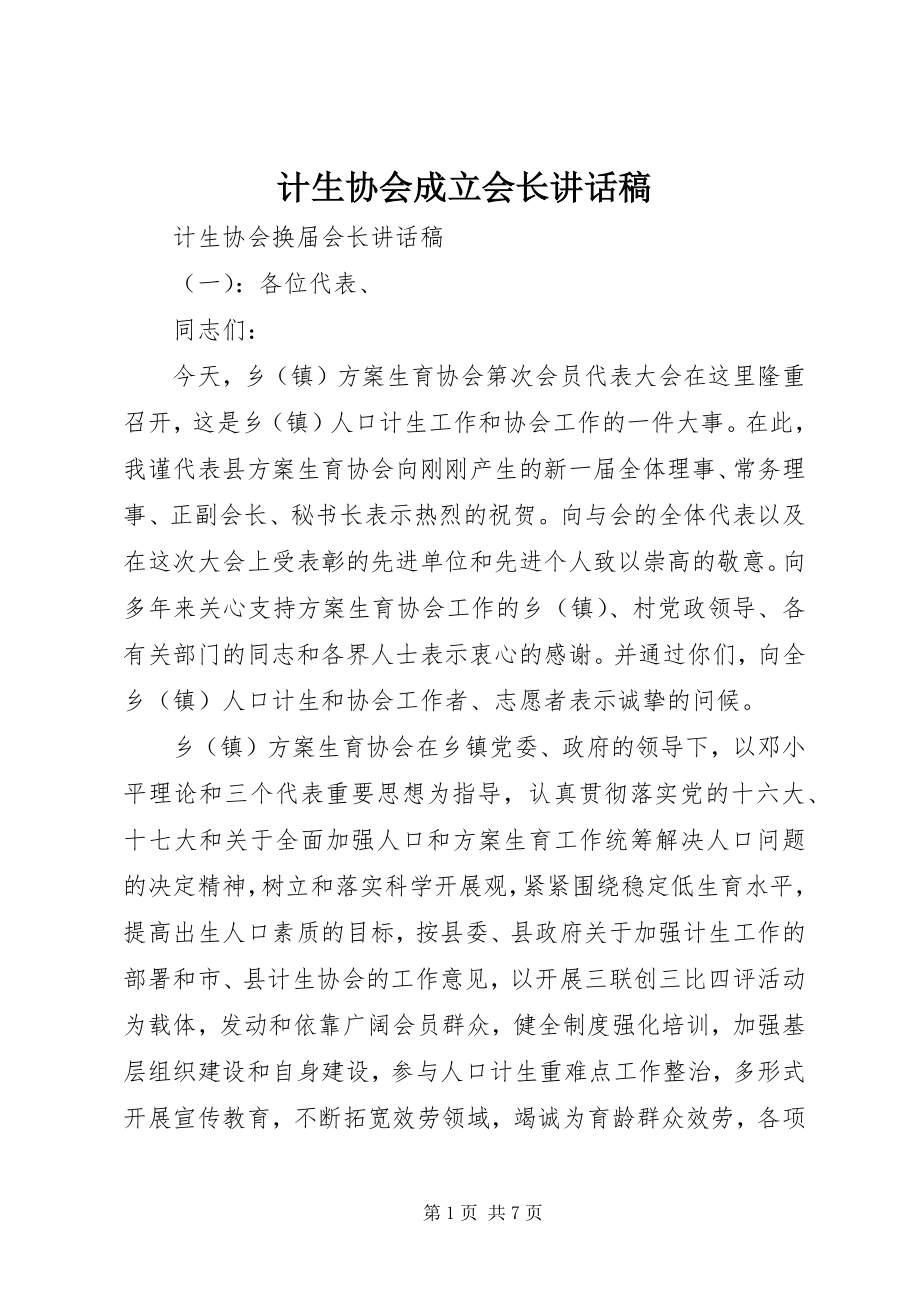 2023年计生协会成立会长致辞稿.docx_第1页