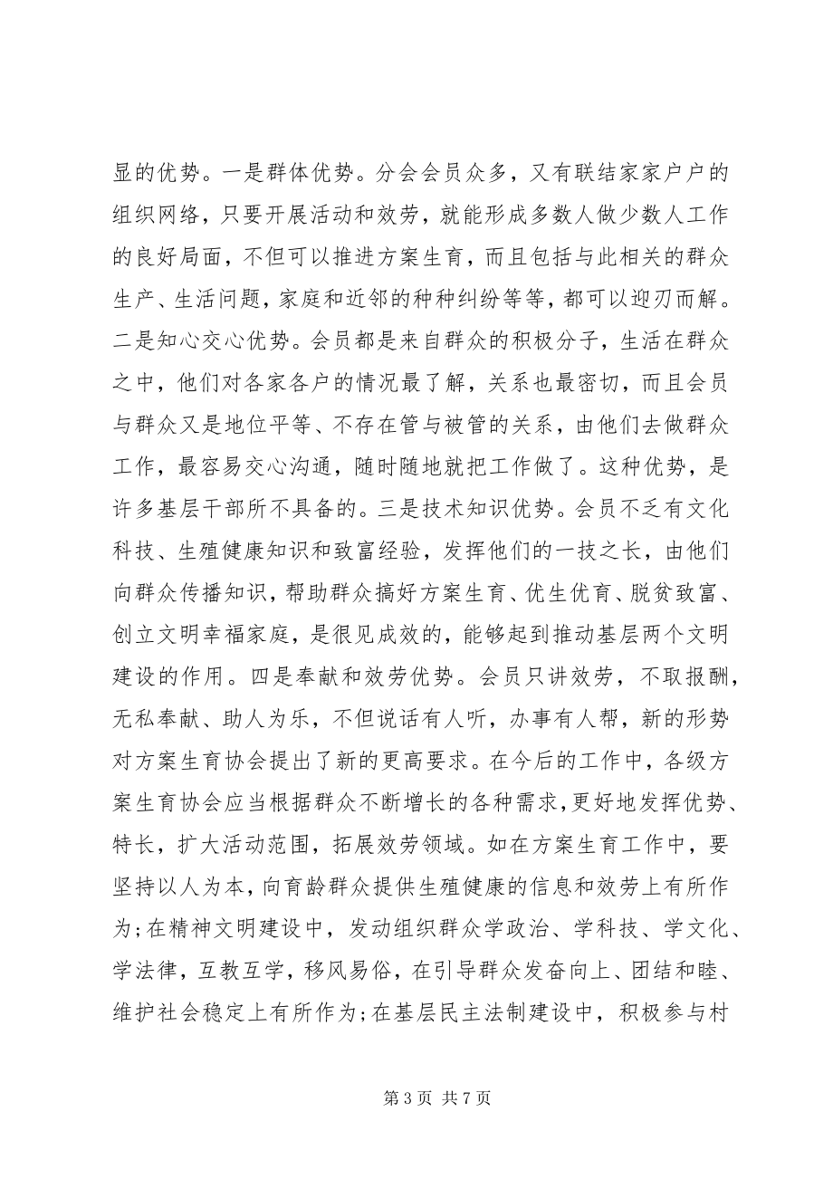 2023年计生协会成立会长致辞稿.docx_第3页