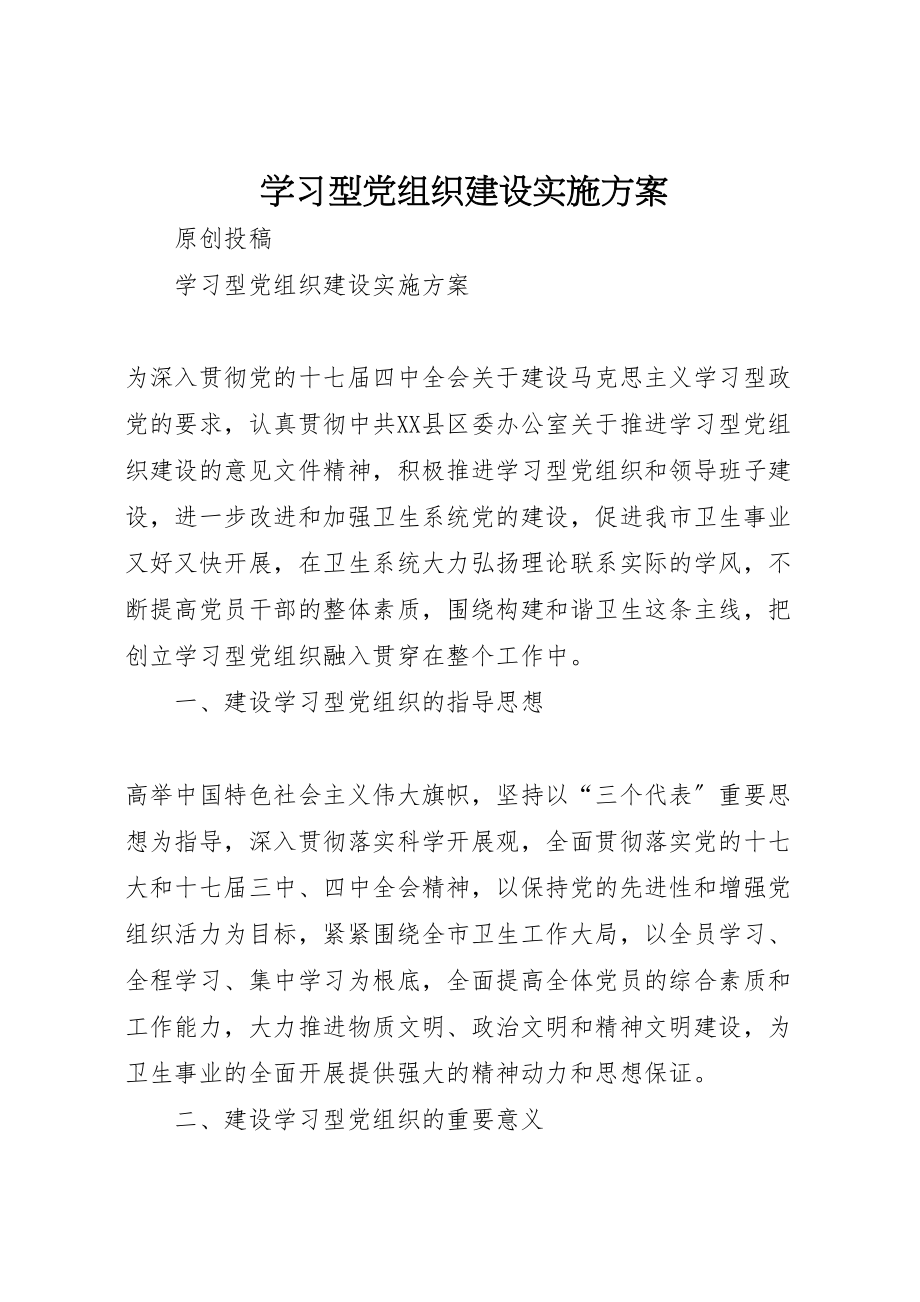 2023年学习型党组织建设实施方案 2新编.doc_第1页