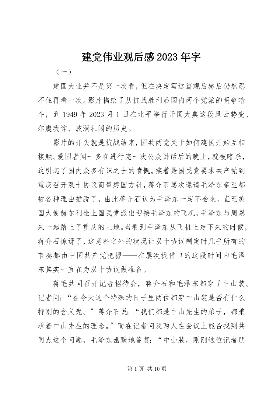 2023年建党伟业观后感字.docx_第1页