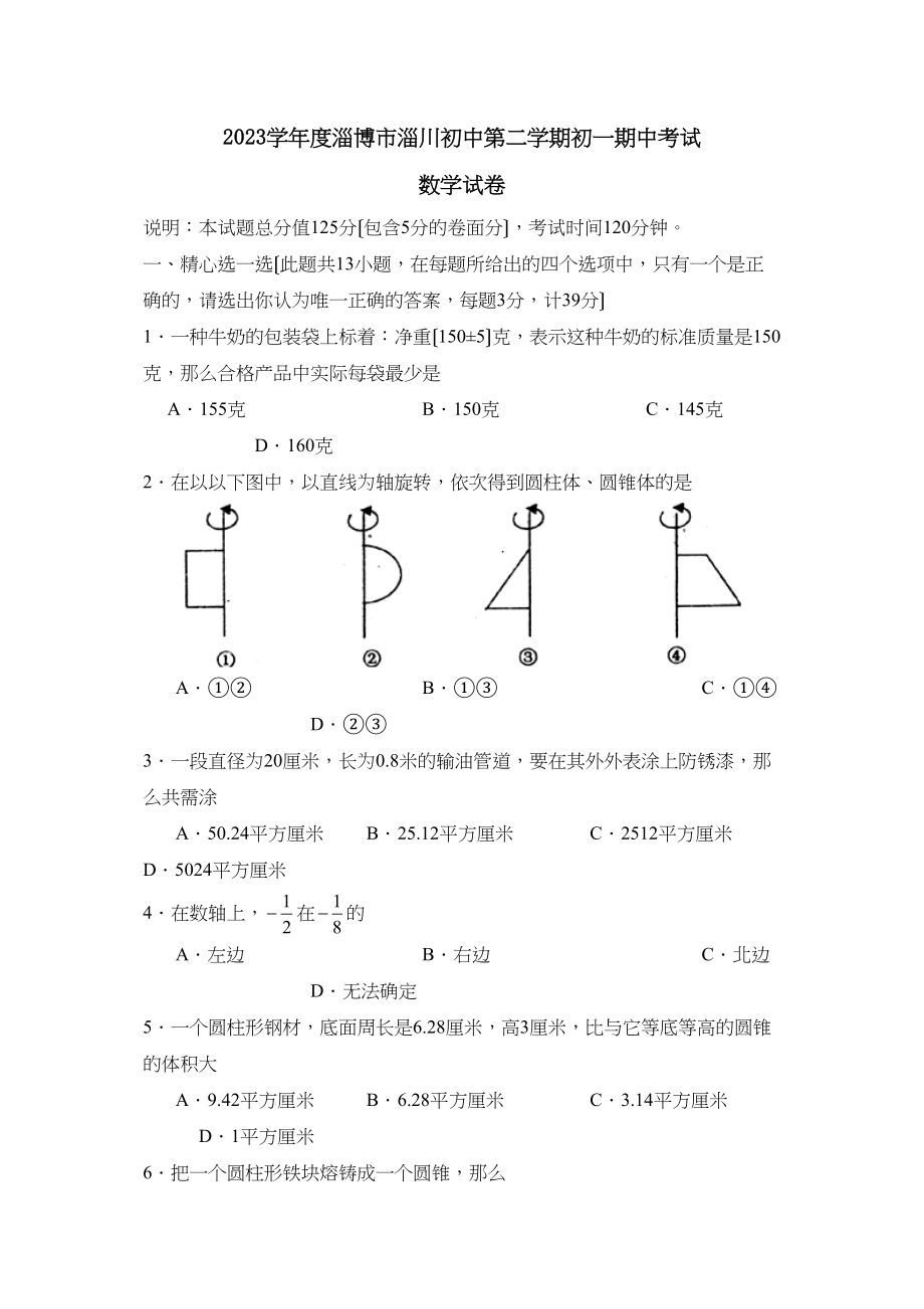 2023年度淄博市淄川初中第二学期初一期中考试初中数学.docx_第1页