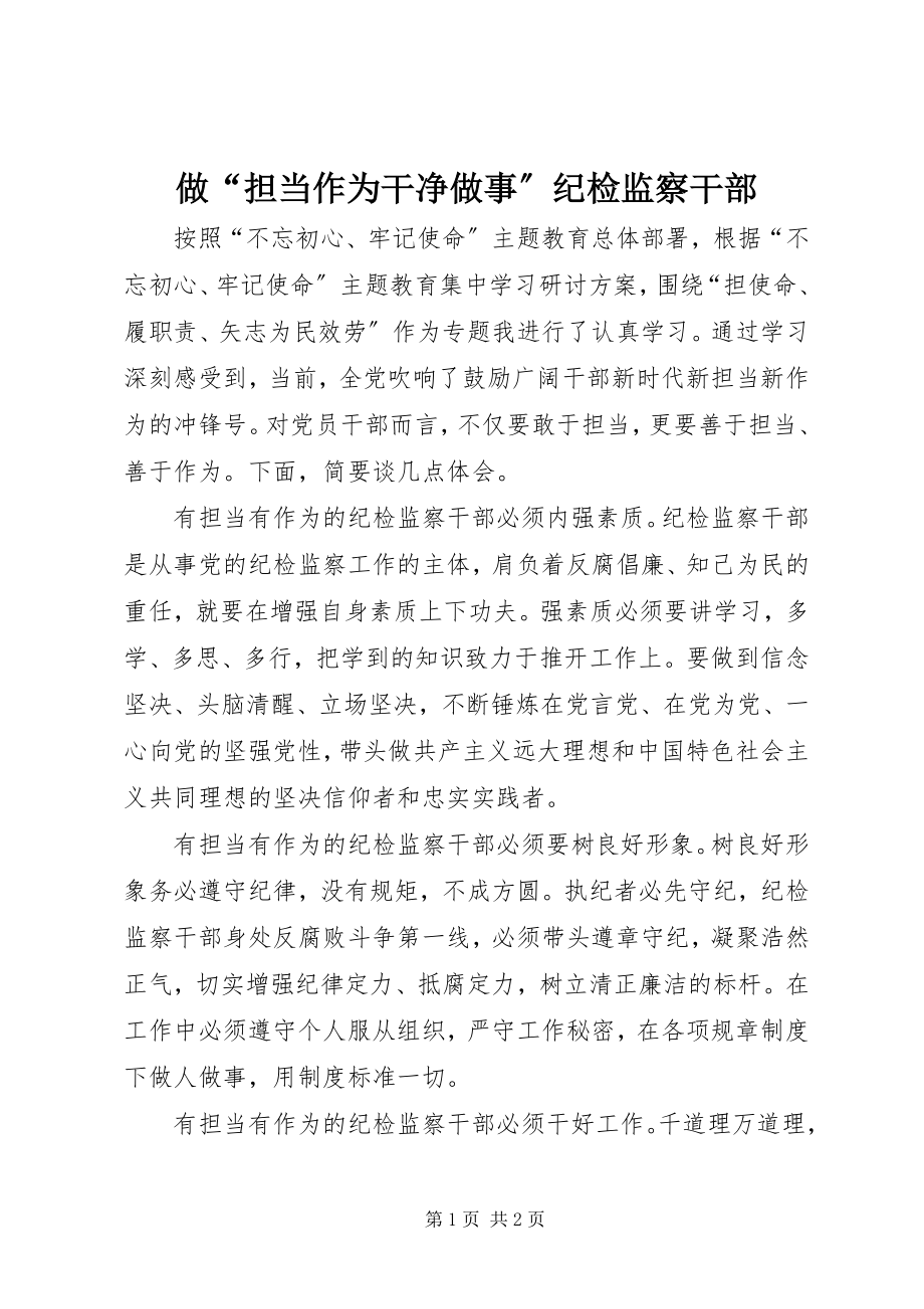 2023年做“担当作为干净做事”纪检监察干部.docx_第1页