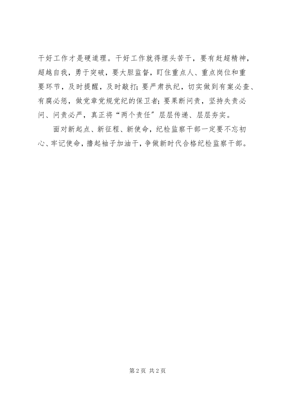 2023年做“担当作为干净做事”纪检监察干部.docx_第2页