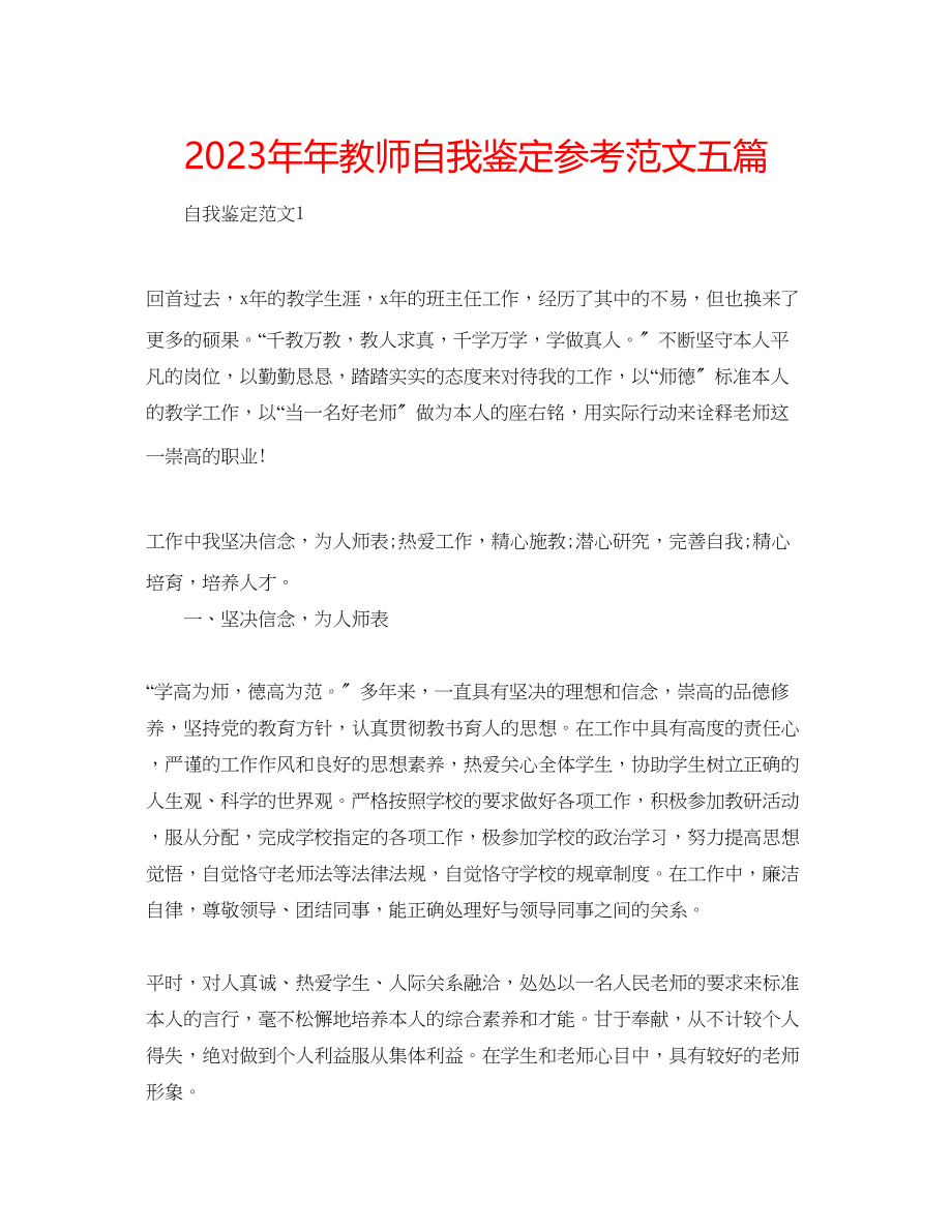 2023年教师自我鉴定范文五篇.docx_第1页